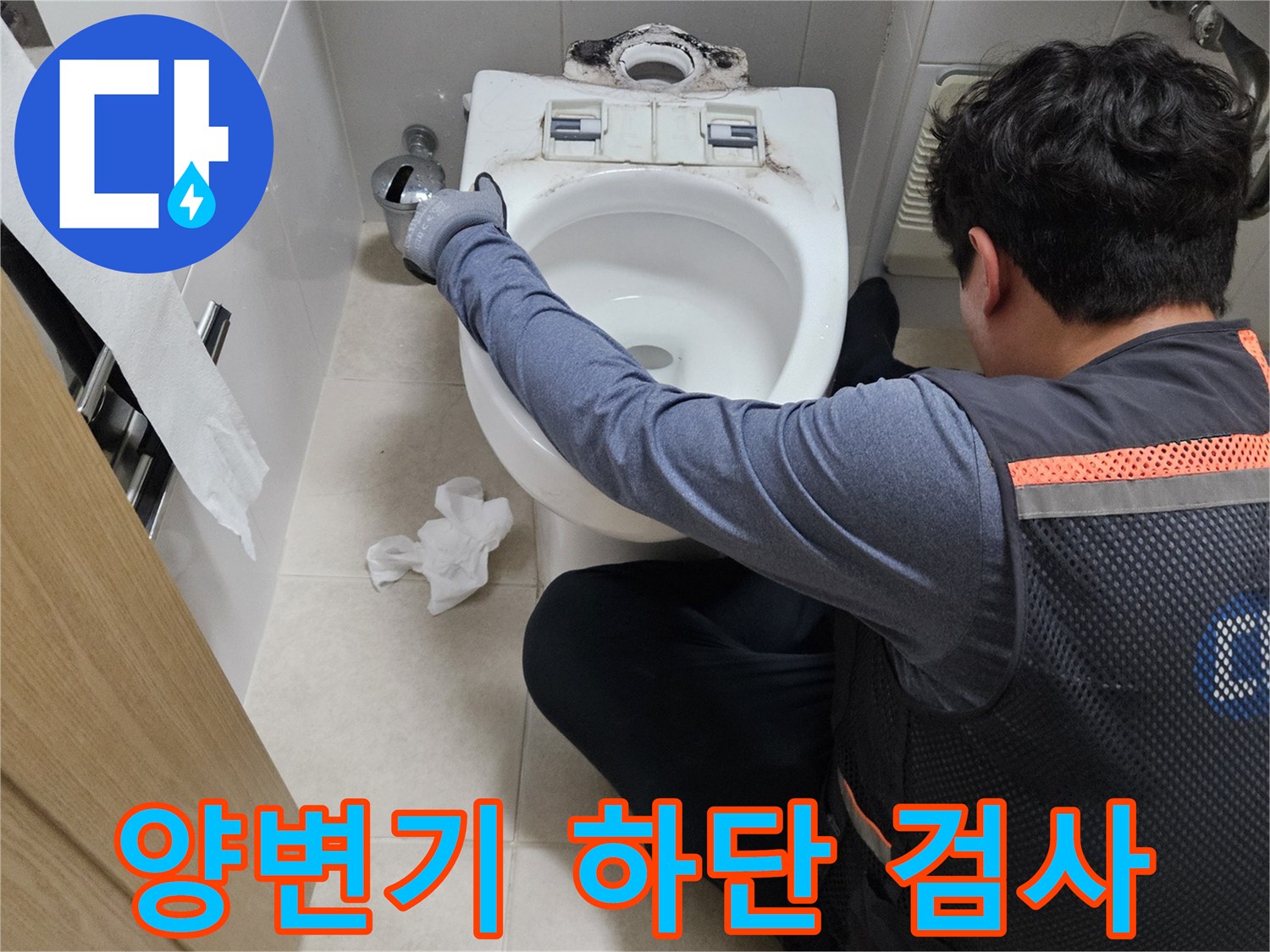 화장실-양변기-하단-배수-부위-누수-여부-조사