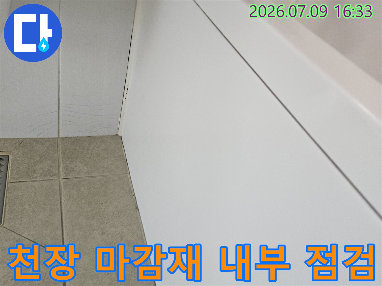 화장실 천장 내부 구조와 배관 연결부 확인용 촬영