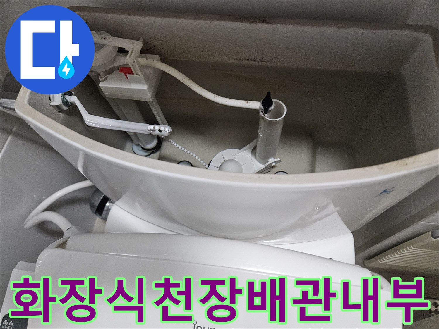 화장실-천장-내부-변기-급수-부속-상태-확인