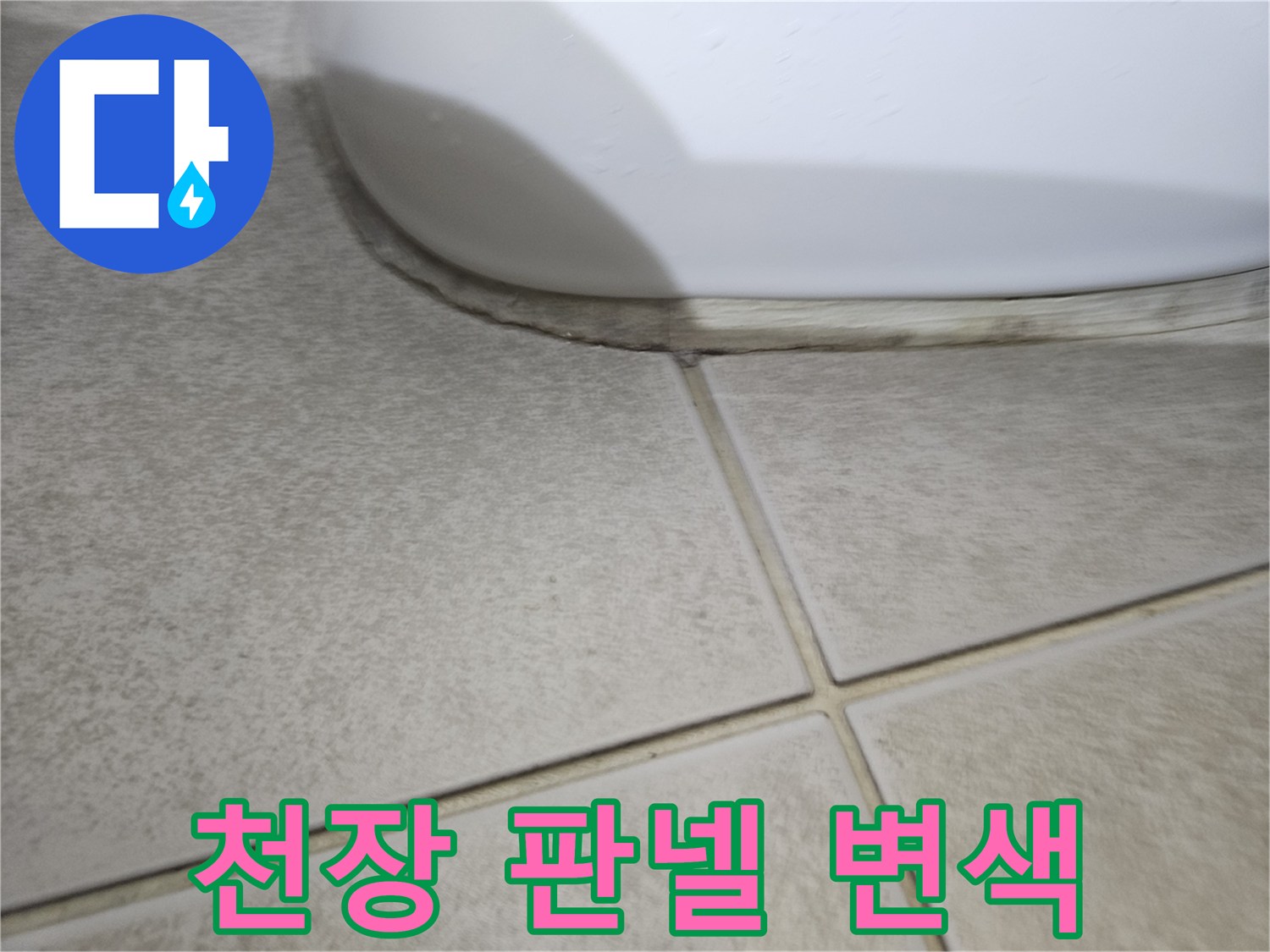 화장실-천장-마감재-습기로-인한-변색-부위