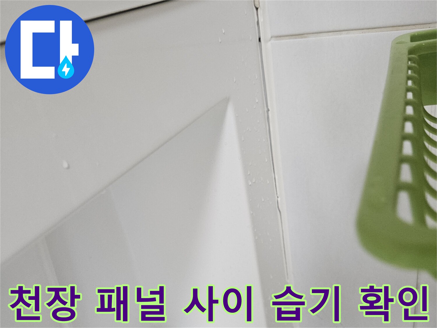 화장실-천장-패널-경계-부분의-미세한-습기-흔적