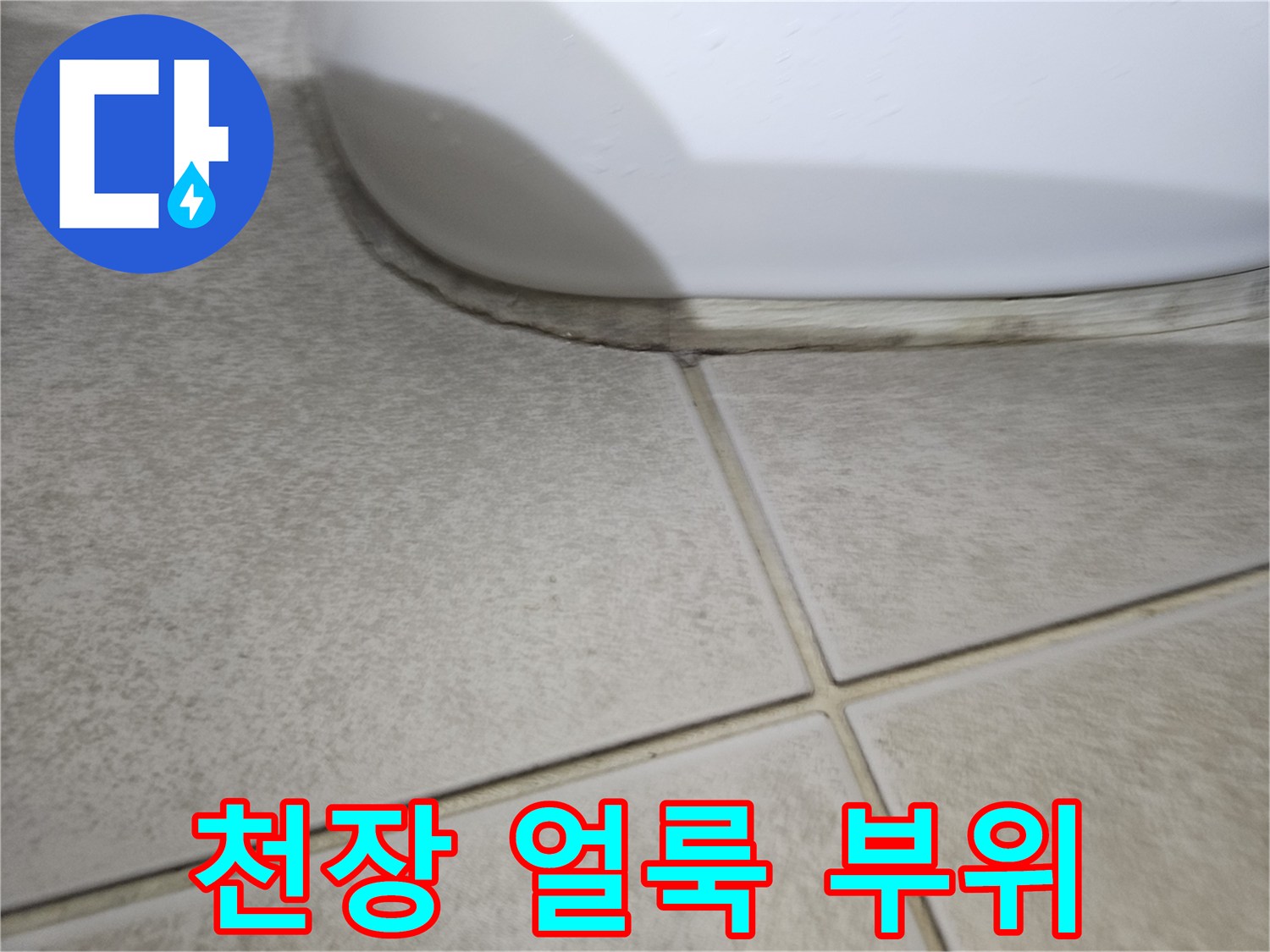 화장실-천장-패널-이음새-물샘-흔적