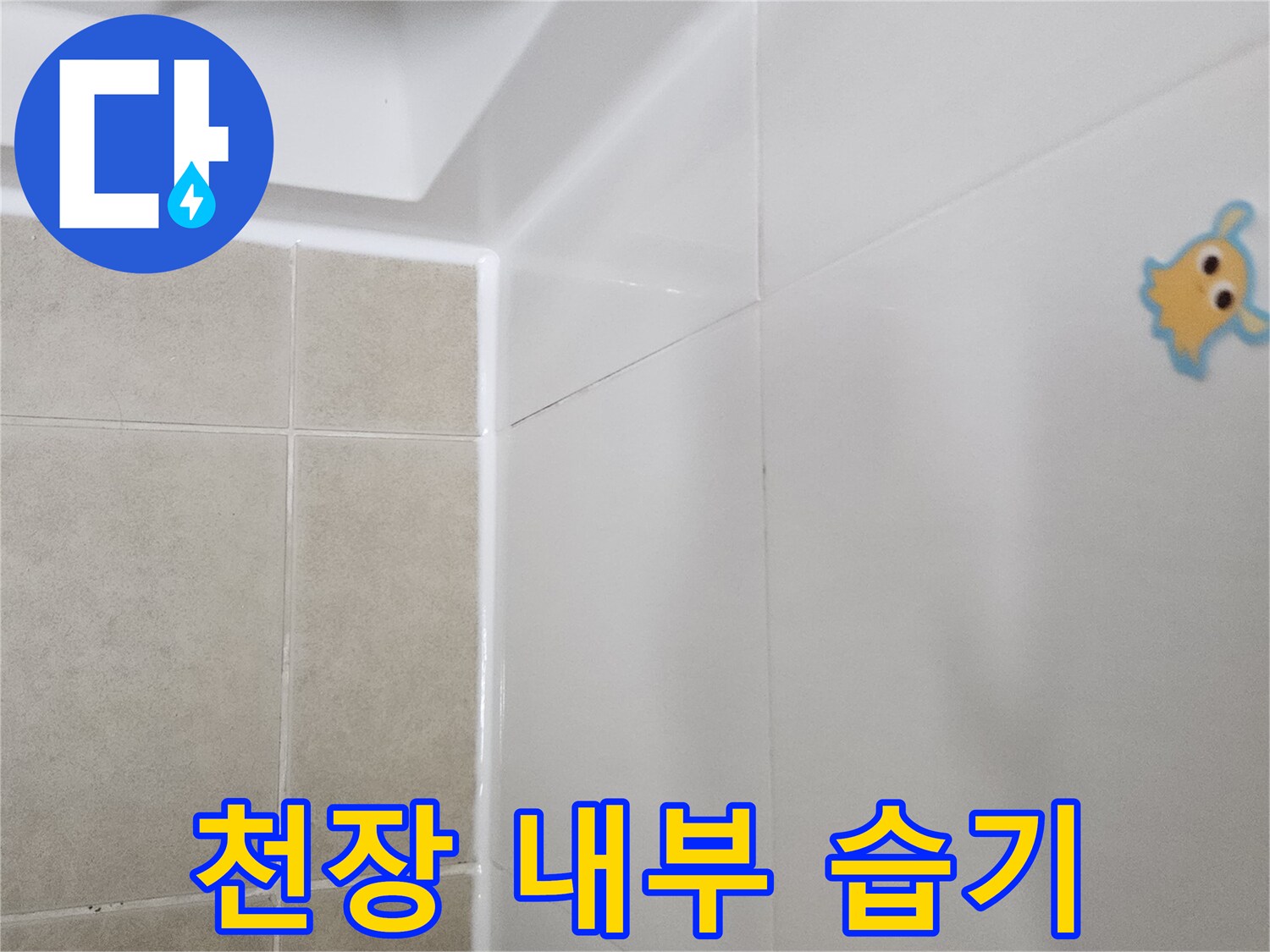 화장실 천장재-누수로 인한 습기 발생 상태