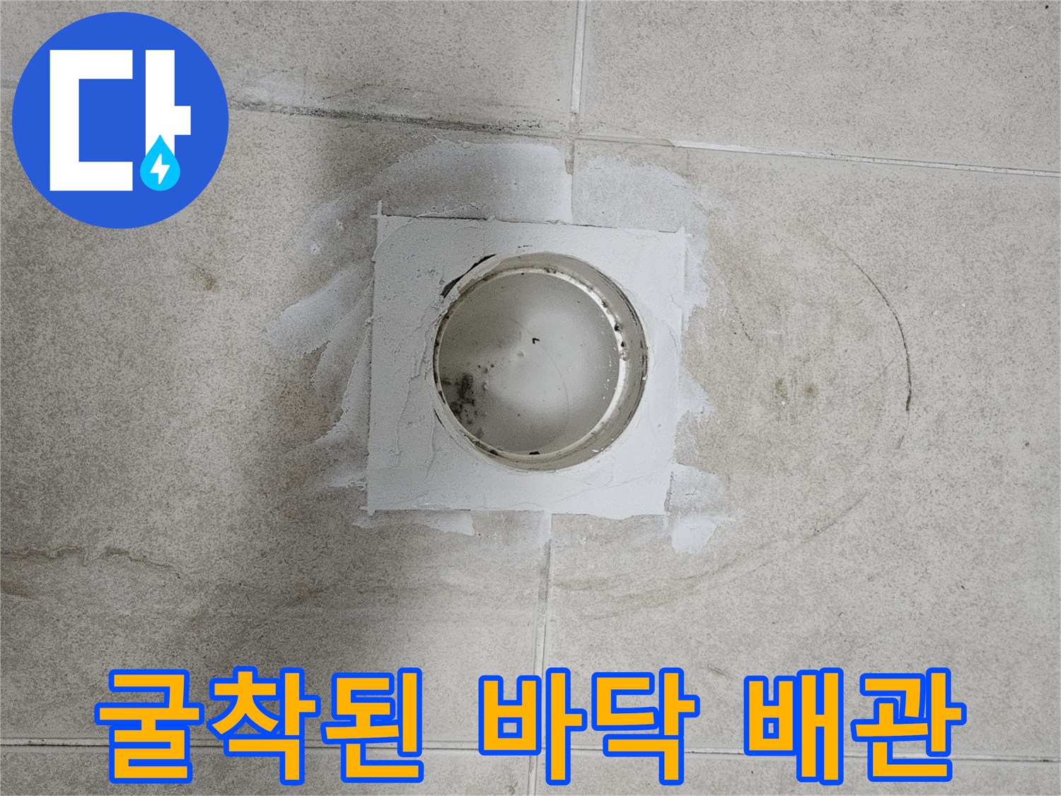 화장실 타일 제거 후 드러난 배관 연결부