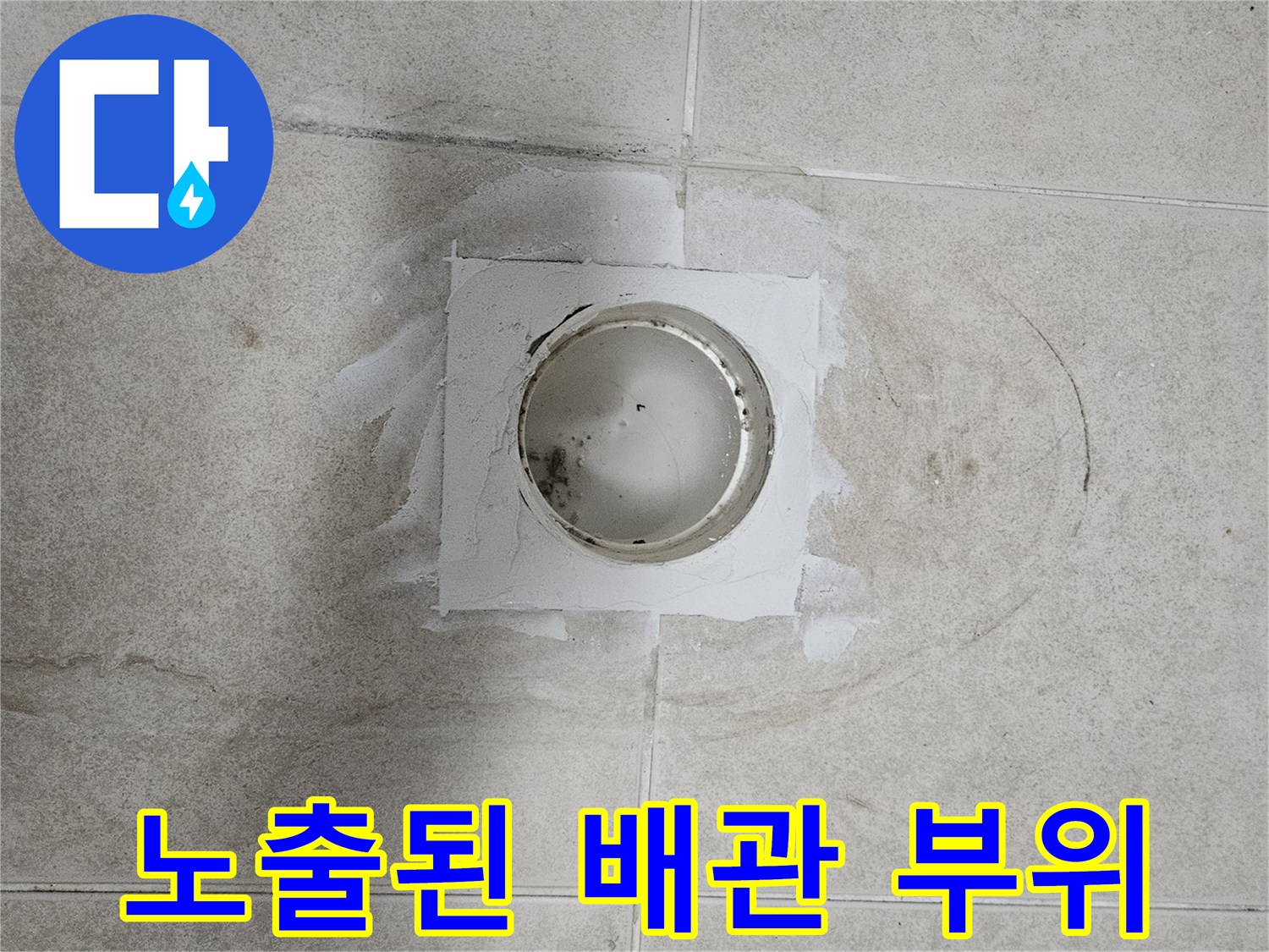 화장실 타일 하부 노출된 배관 연결 상태
