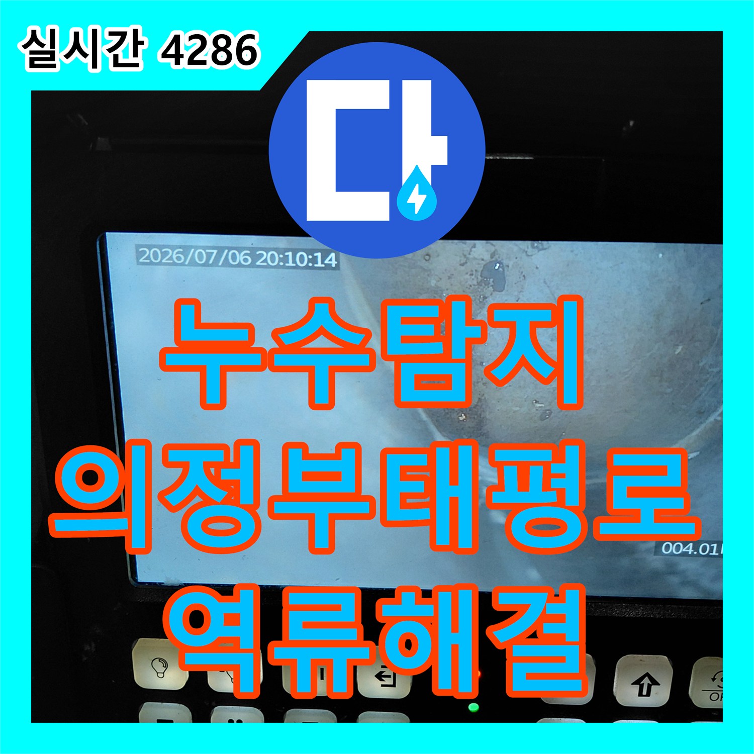 누수탐지 싱크대 역류로 인해 거실과 현관까지 물이 퍼진 상황을 해결한 경기 의정부시 태평로 현장