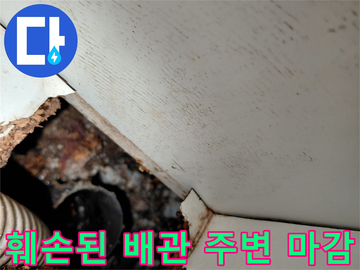 역류흔적이-남은-싱크대-배관-주변-공간