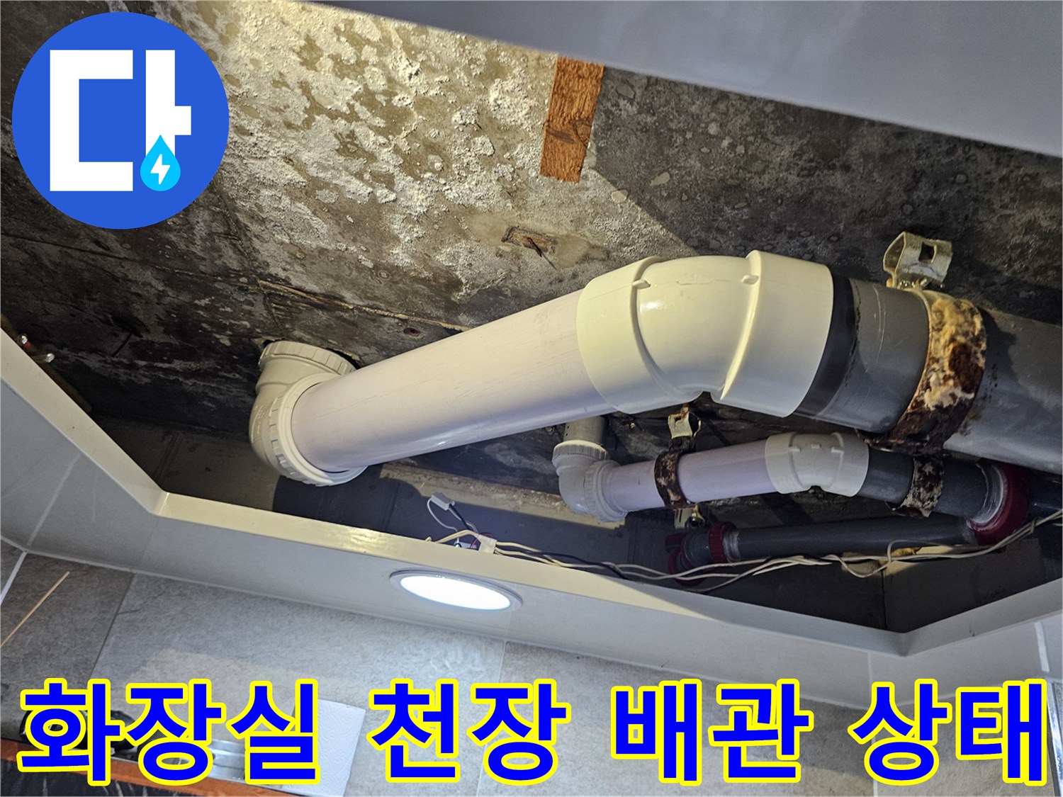 김포 풍무동 화장실-천장 내부 배관 및 노후된 부속 모습