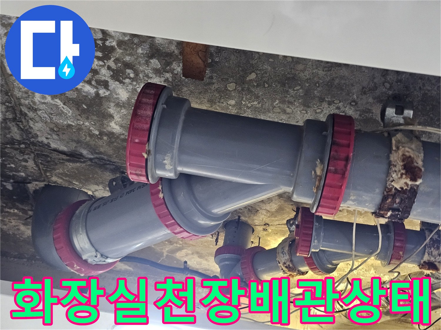 김포 풍무동 화장실 천장 내부의 노후된 배관 연결 부위 모습