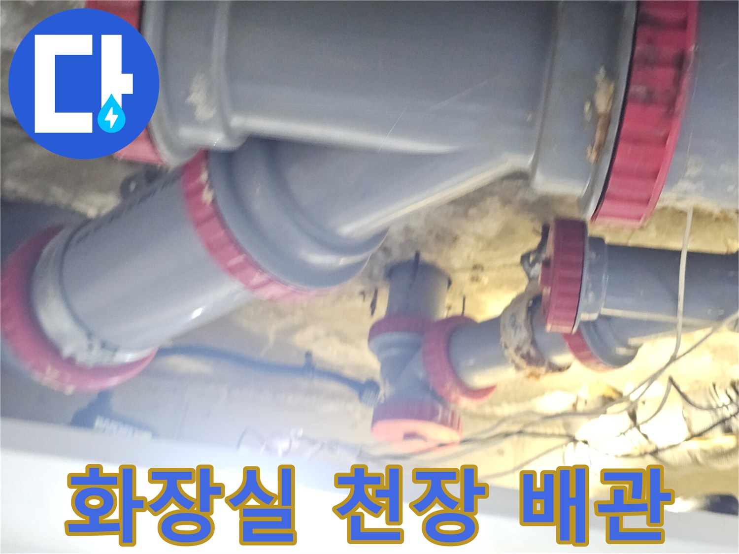 김포 풍무동-화장실 천장 내부의 배관 연결 부위 모습