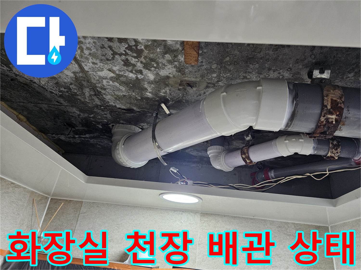 김포 풍무동 화장실-천장 내부의 오염된 배관 모습