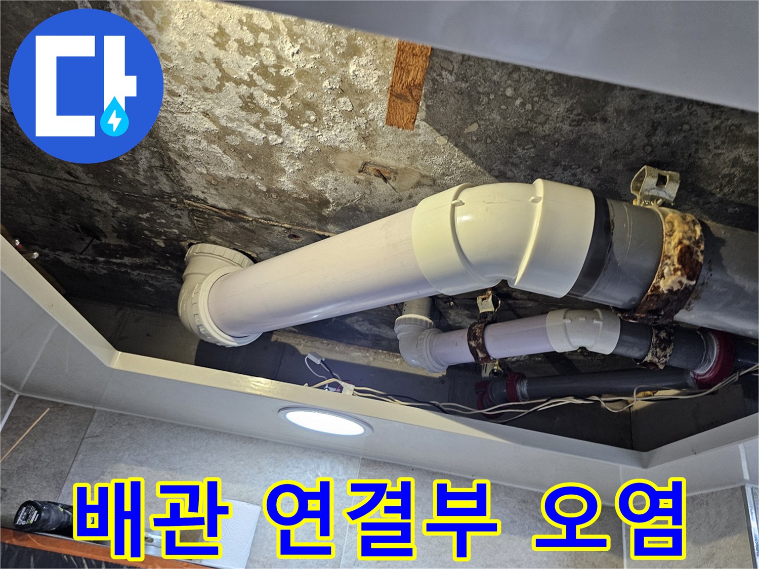 누수가-의심되는-천장-내부-배관-연결부