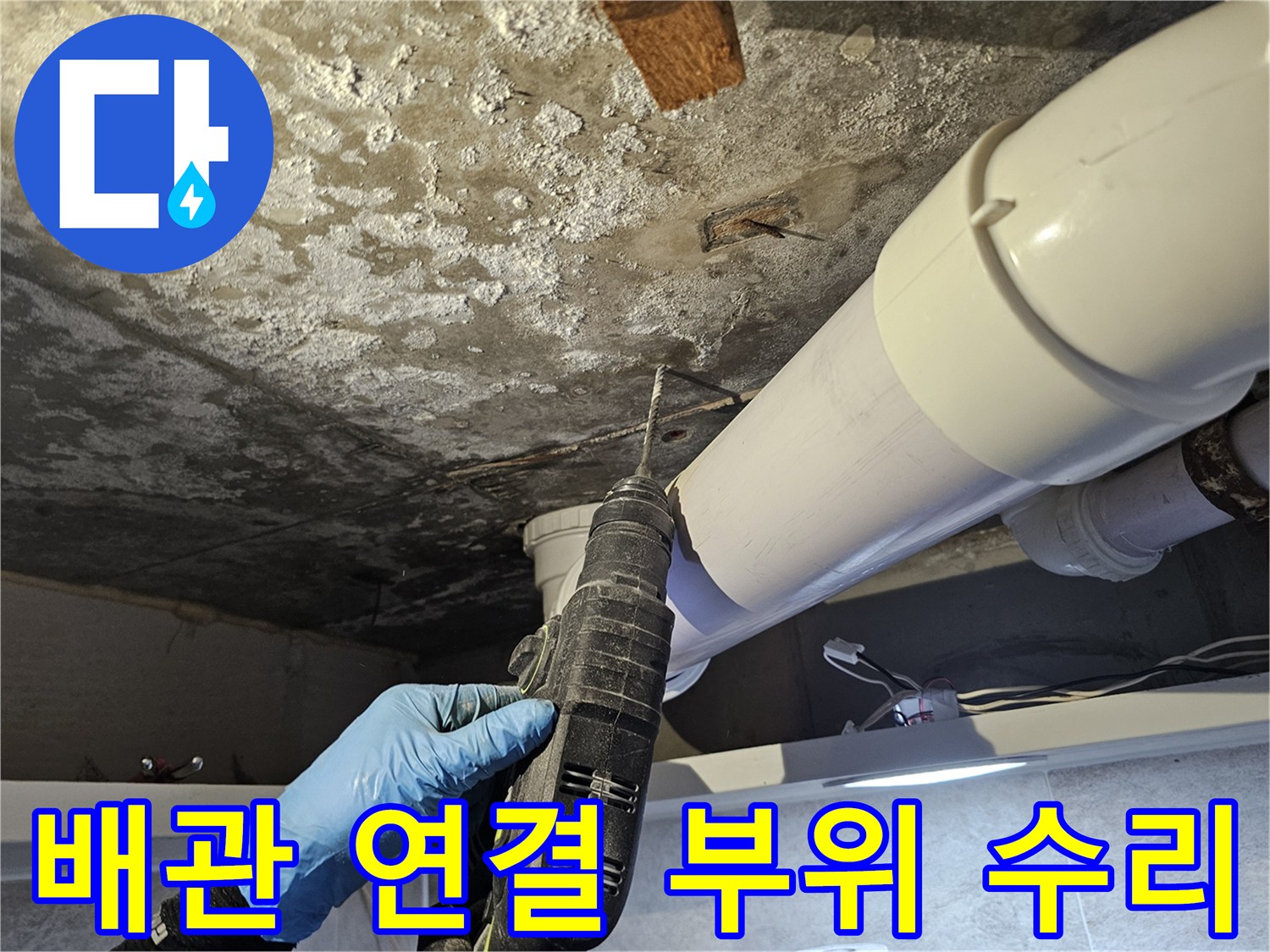 배관 부속 고정-전동 드릴을 사용하는 작업 모습