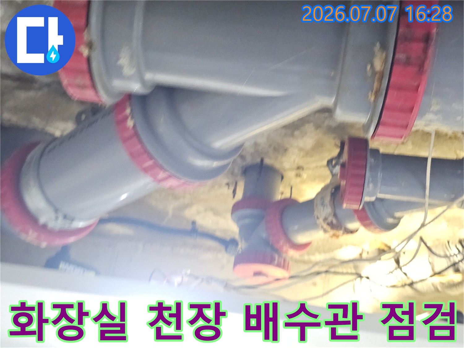 빨간색 밴드가 감긴 화장실 천장 내 배수 배관 연결부위 확인