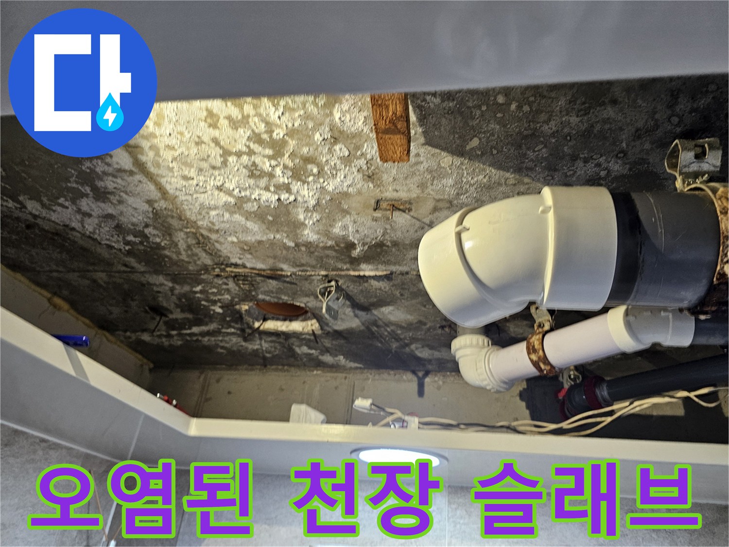 습기로 인해 변색되고 오염된 화장배관 주변의 콘크리트 표면