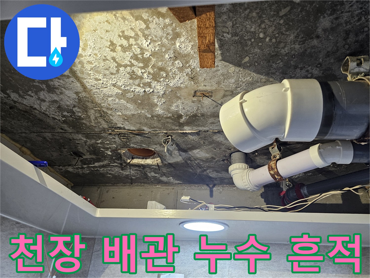 습기로 인해 얼룩진 천장 구조물과 배관 연결 부위