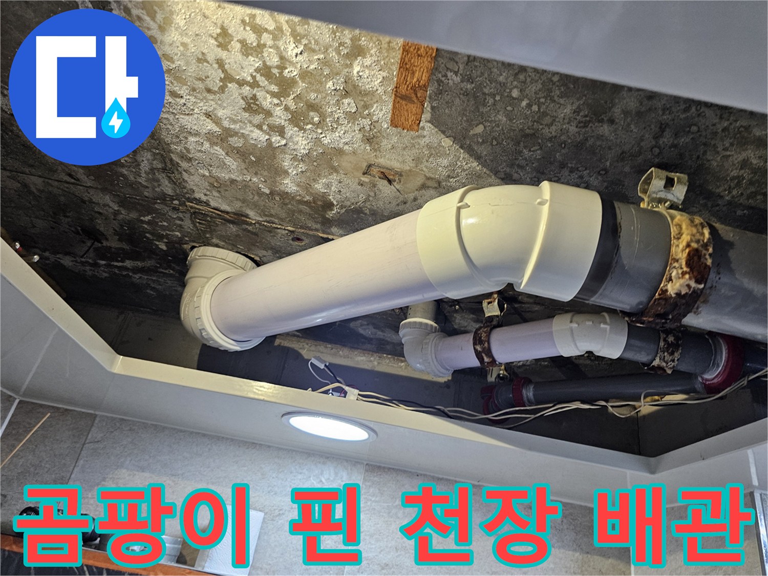 오염된 천장면-및 노후된-배관 연결부