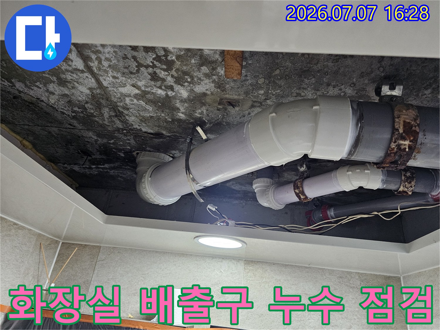 오염된 천장면과 노후된 배관 연결부위 점검 모습