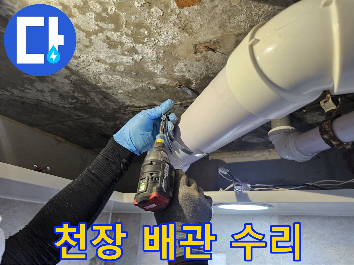 전동 드릴을 활용하여 천장 하수도 배관의 결속력을 높이는 작업입니다.