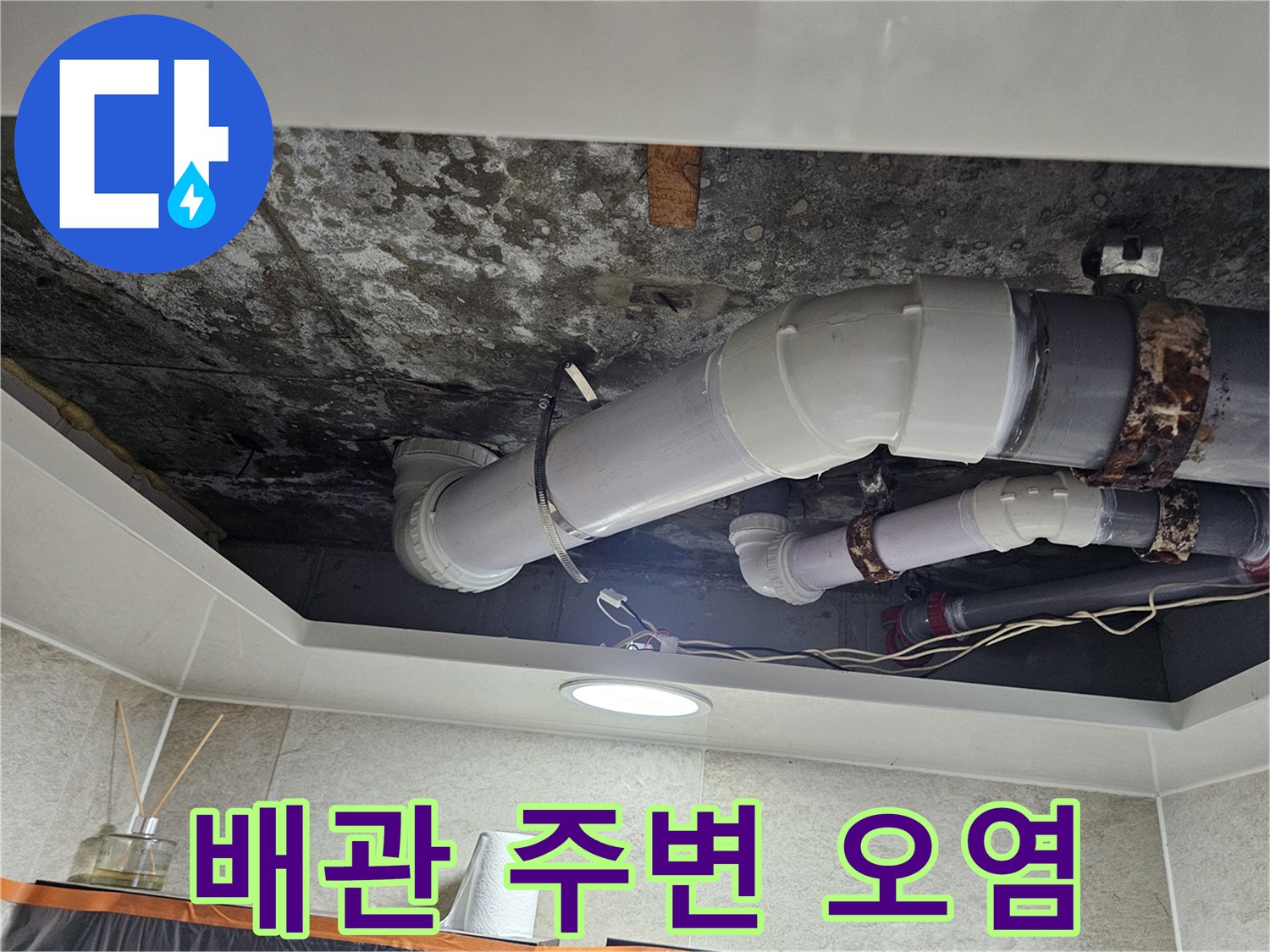 천장 배관 연결부-습기로 인한 곰<0xAE>팡이 발생