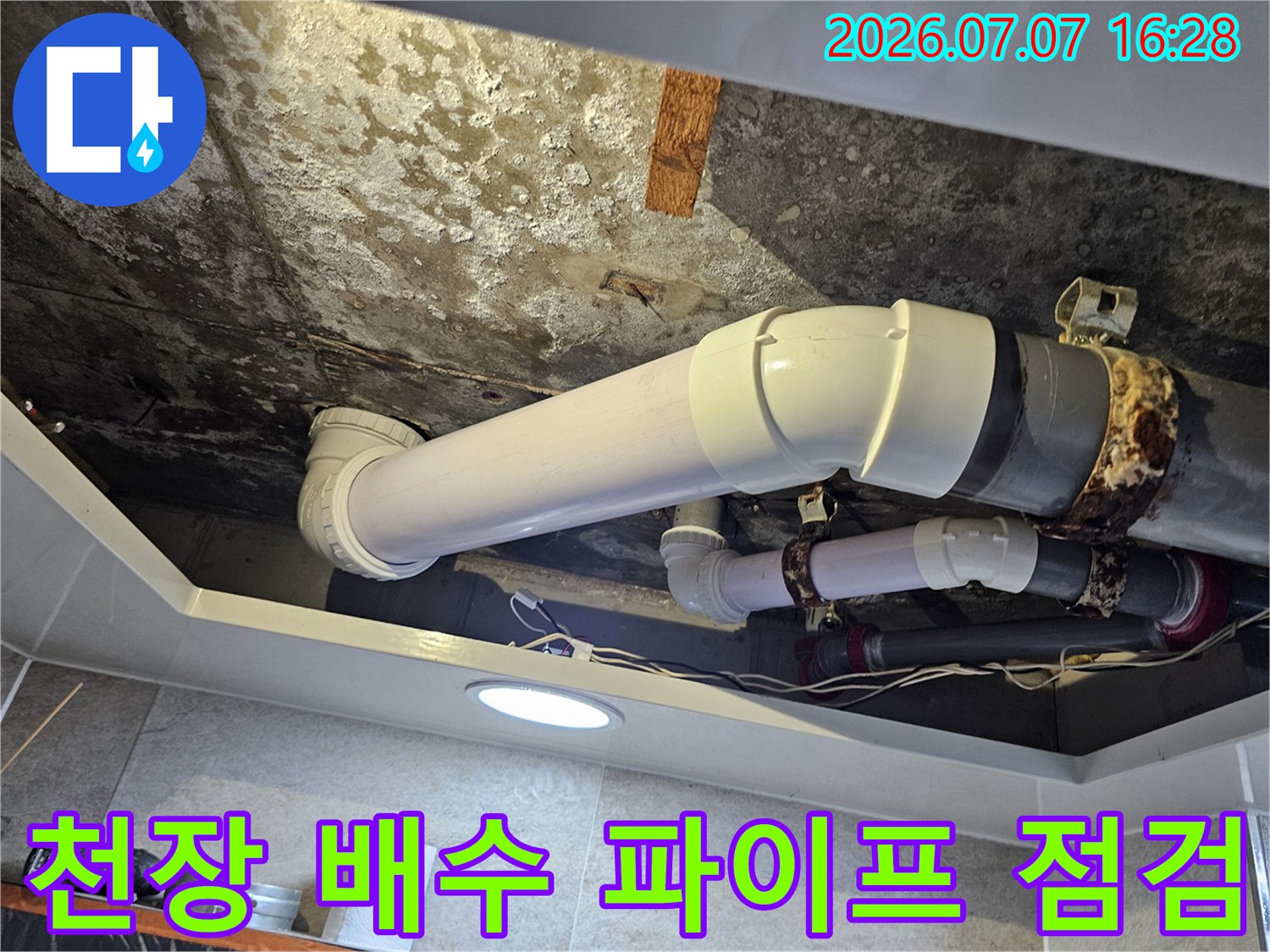 천장 안쪽 노후된 하수 배출용 파이프와 연결 부위의 세밀한 진단