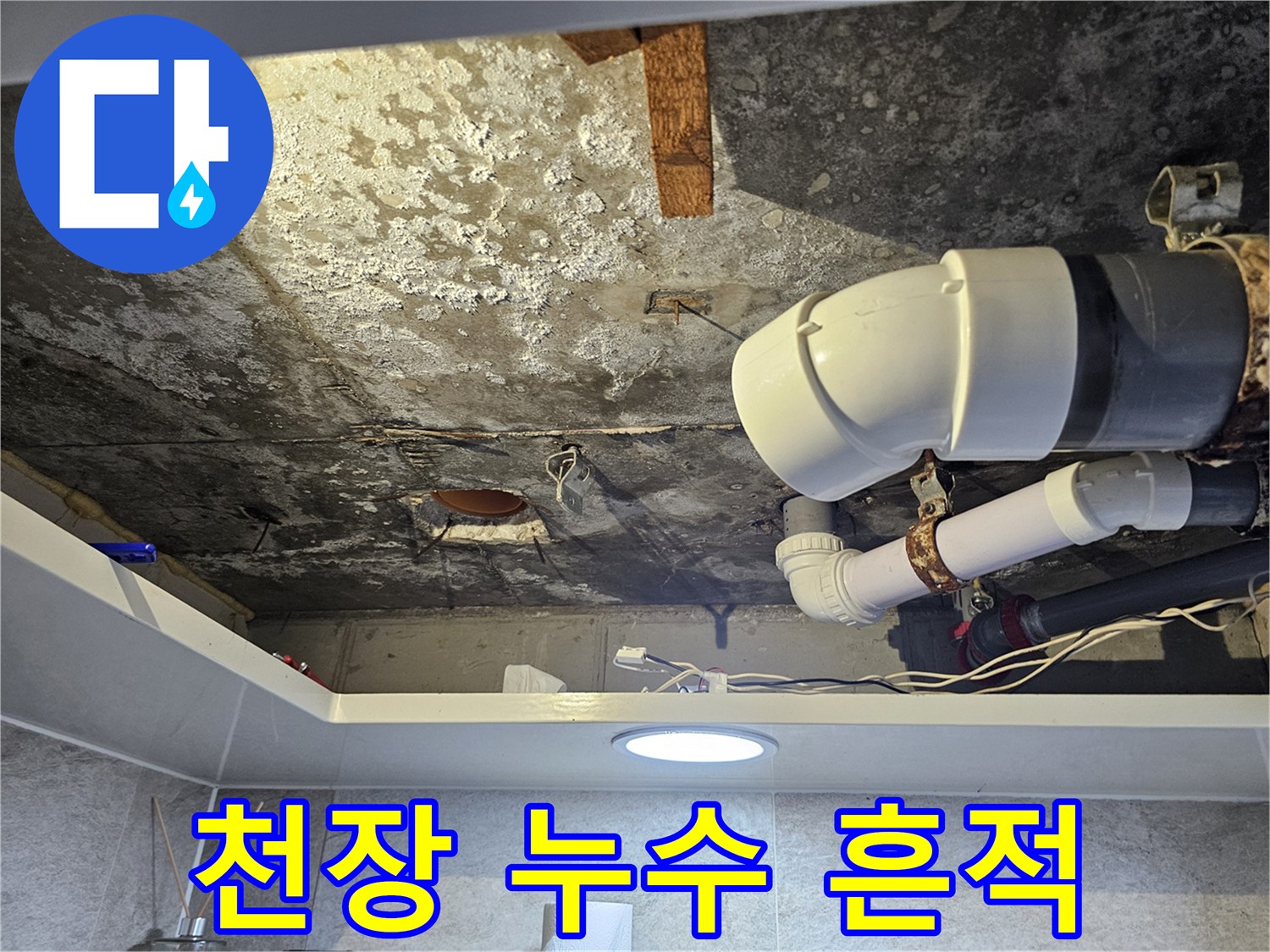 화장실-천장-콘크리트-얼룩-및-배관-상태