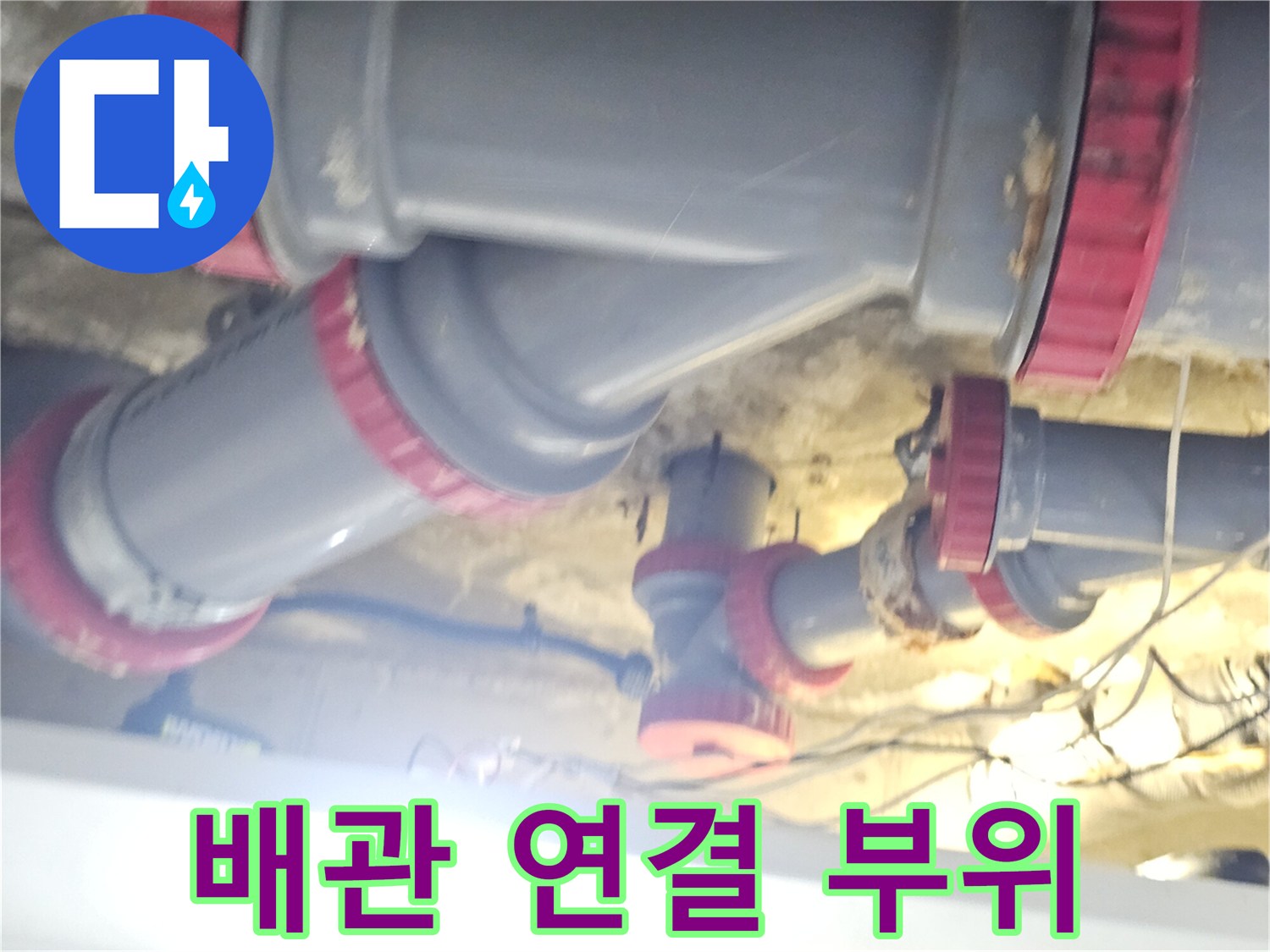 회색 PVC 배관과 붉은색 커플링이 연결된 천장 배관 구조