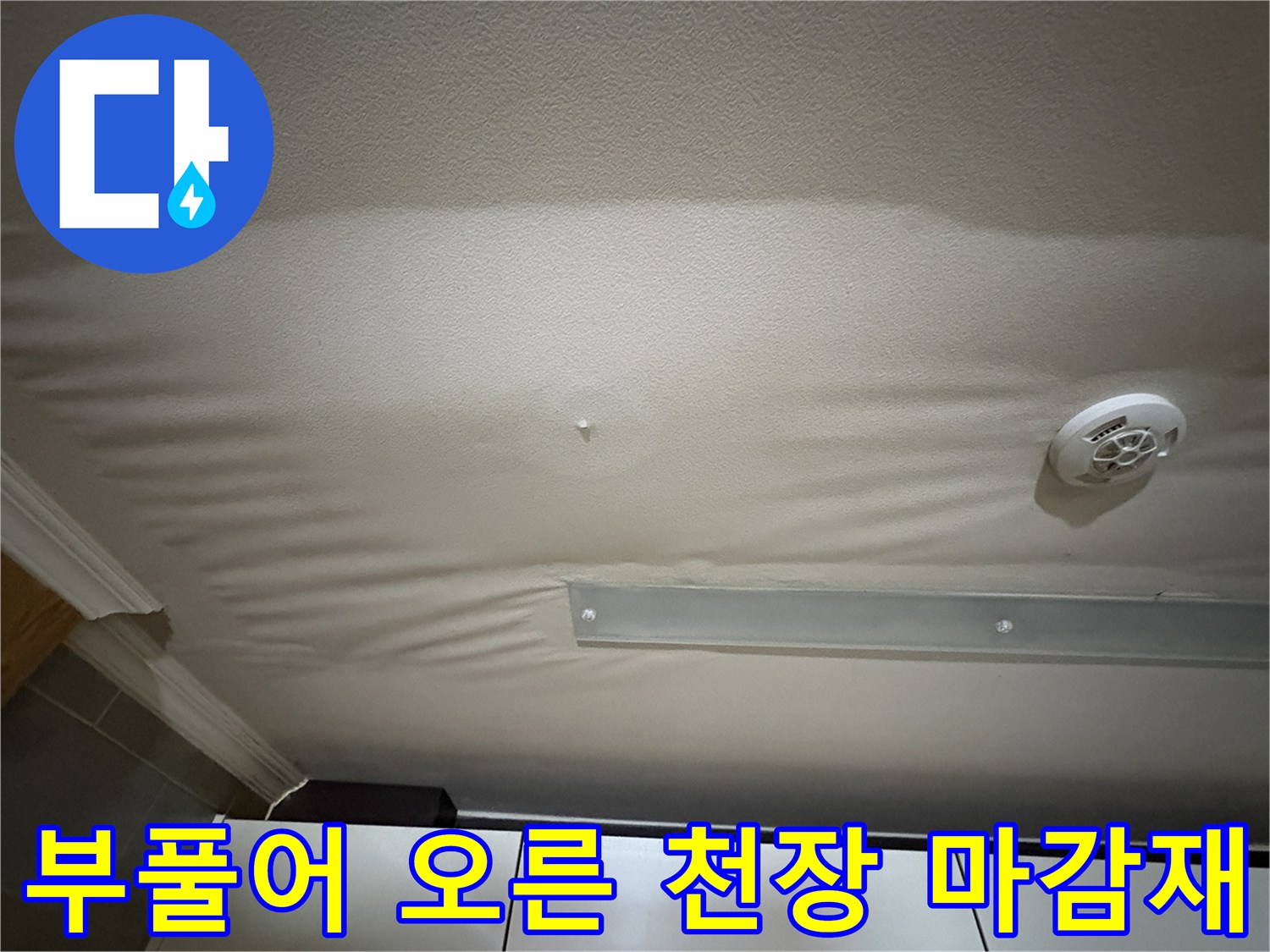 물기에-젖은-천장-마감재의-심한-굴곡과-처짐-현상