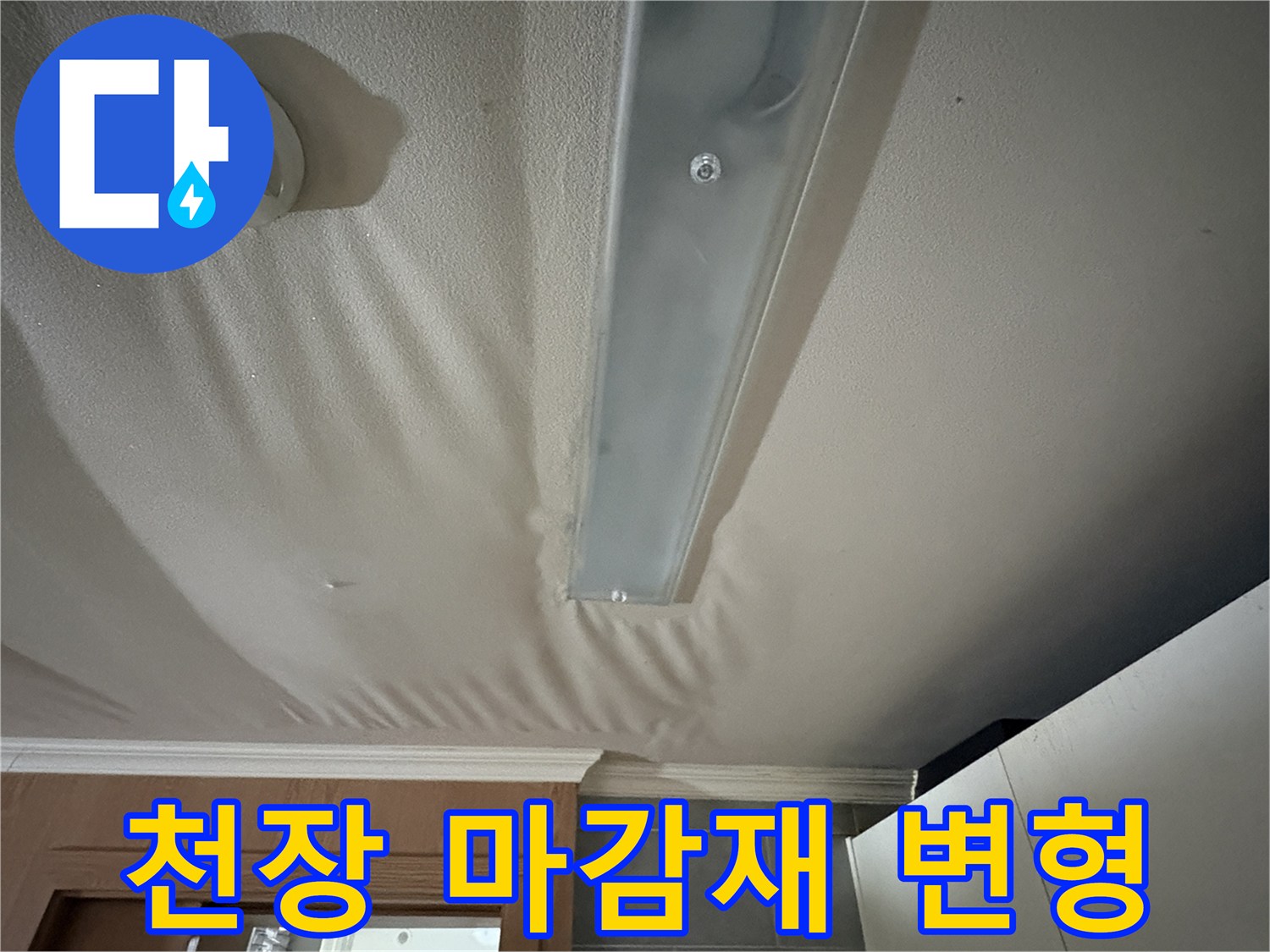 물에-젖어-울퉁불퉁해진-천장-마감재-사진