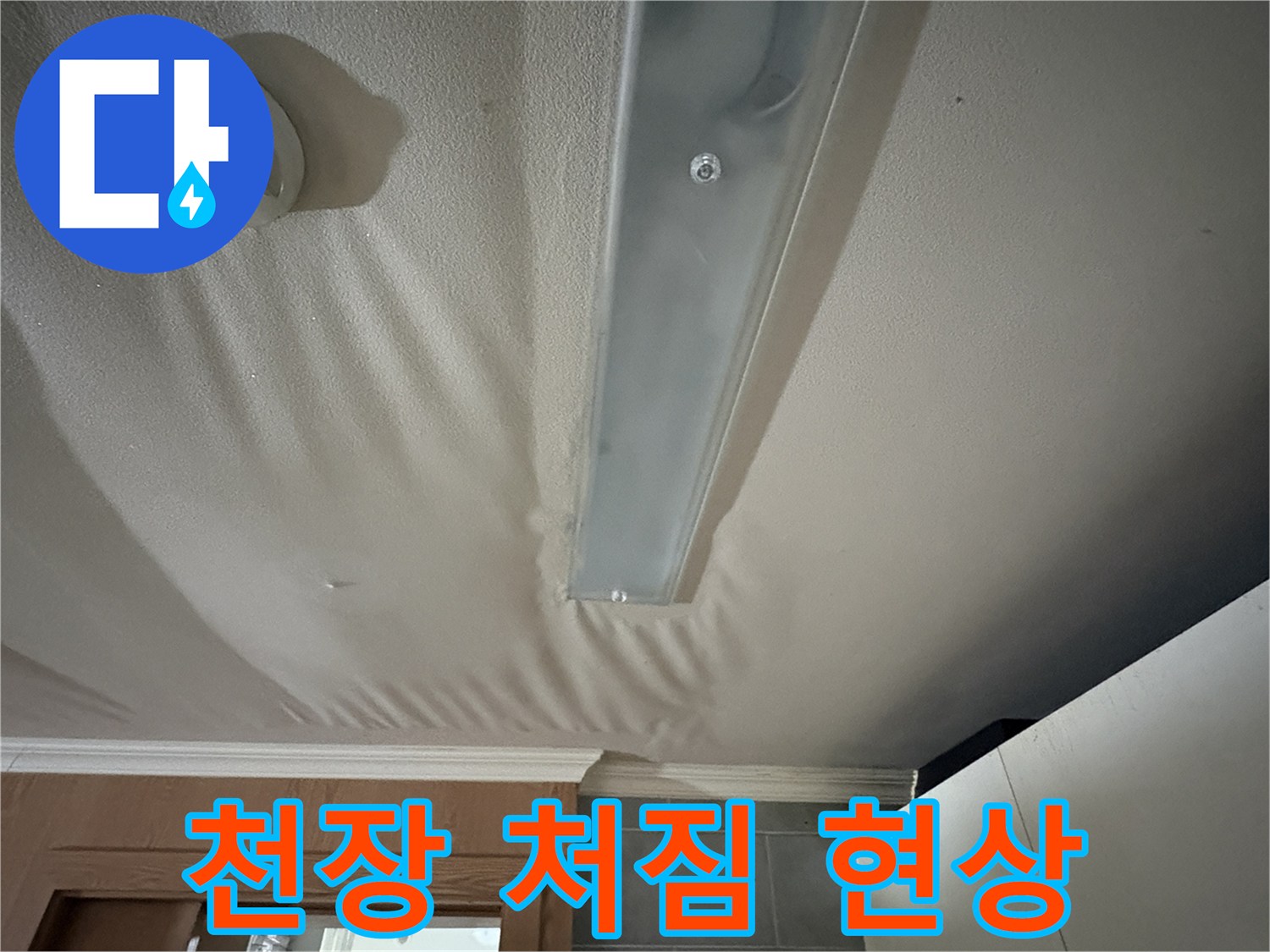 아파트-주방-천장이-물에-젖어-처져있는-모습