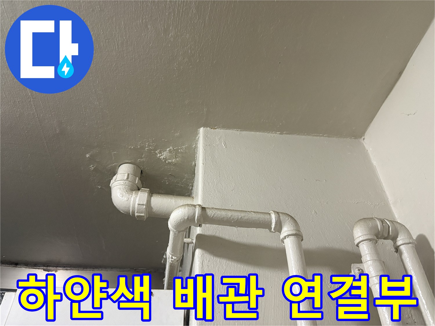 천장-내부-PVC-배관-연결-소켓-및-엘보-구간