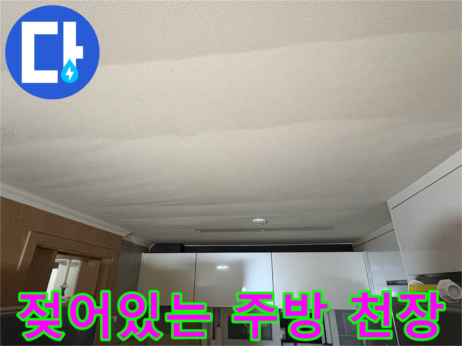 천장-마감재가-습기를-머금은-누수-현장