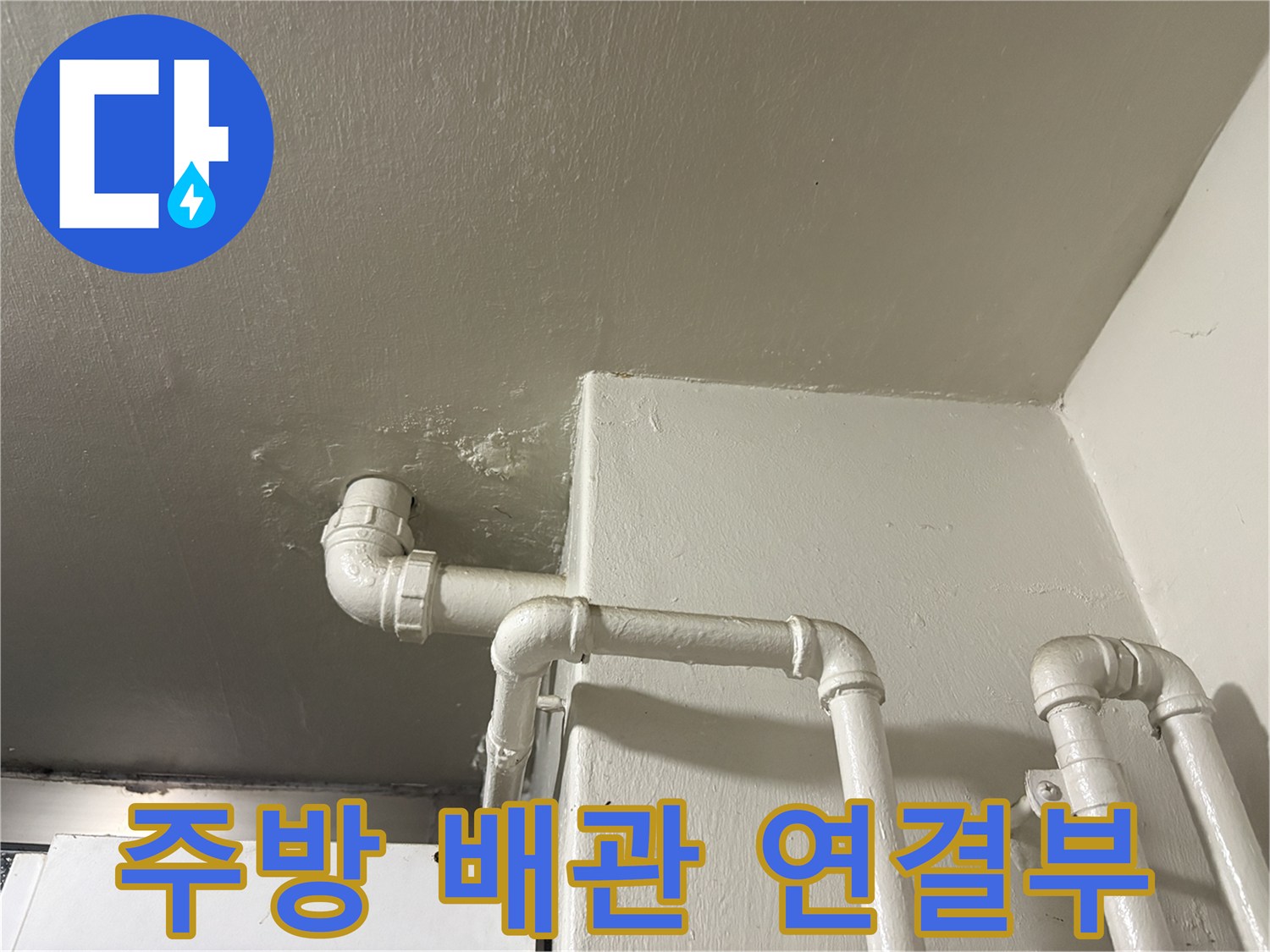 화정동-아파트-주방-천장-배수-배관-연결-부위-점검