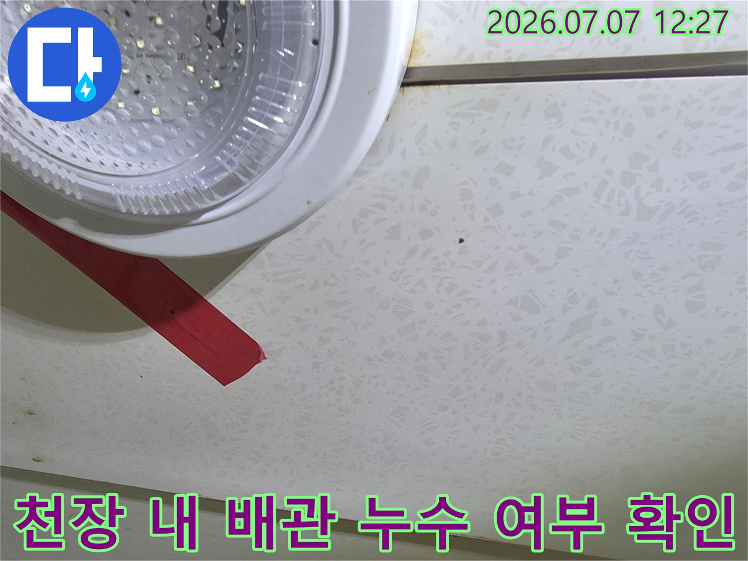 전문 장비를 활용해 천장 내부 배관의 이상 유무를 점검함
