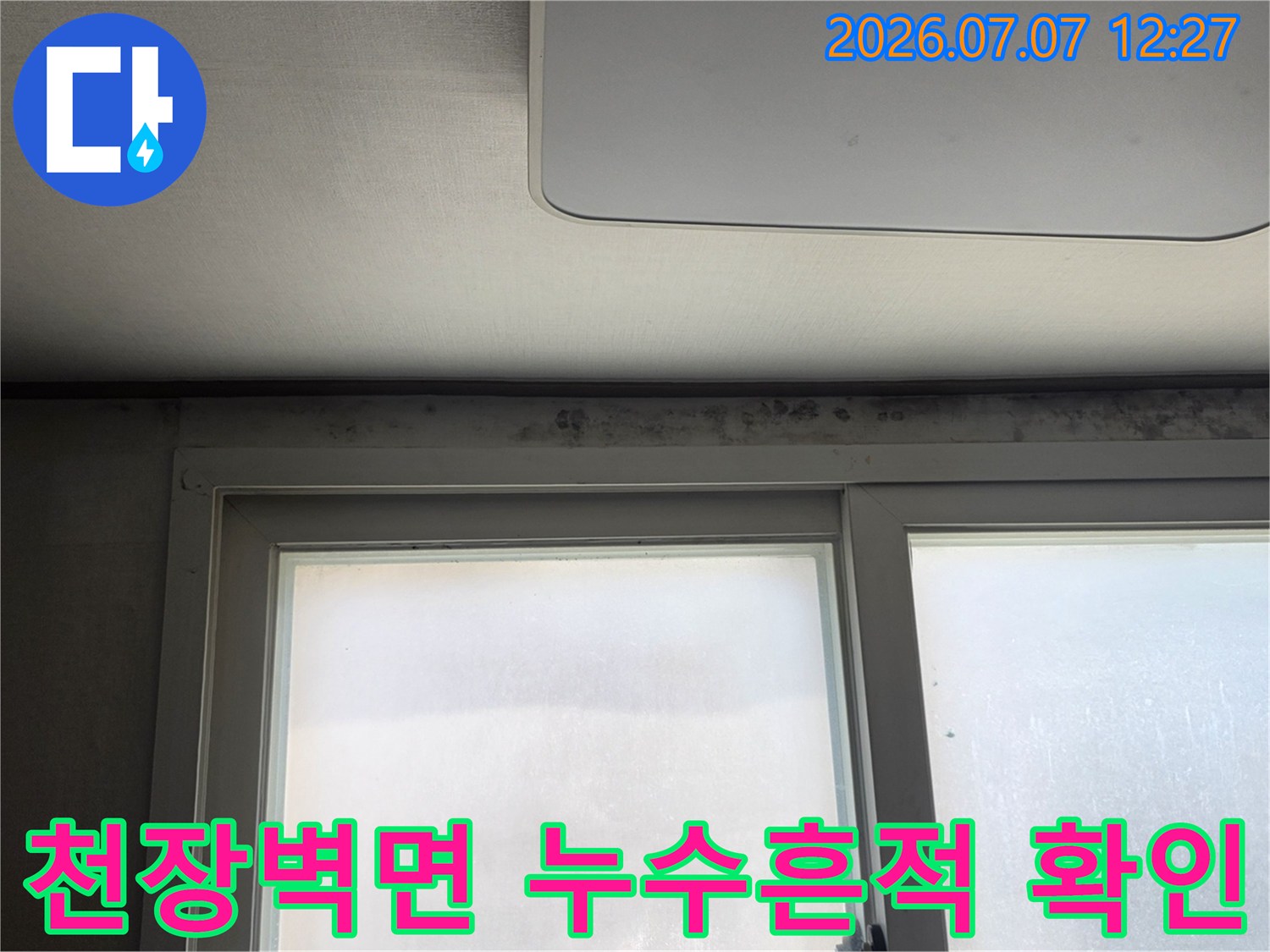 천장과 벽면 상단부에 발생한 누수 얼룩 및 곰팡이 흔적