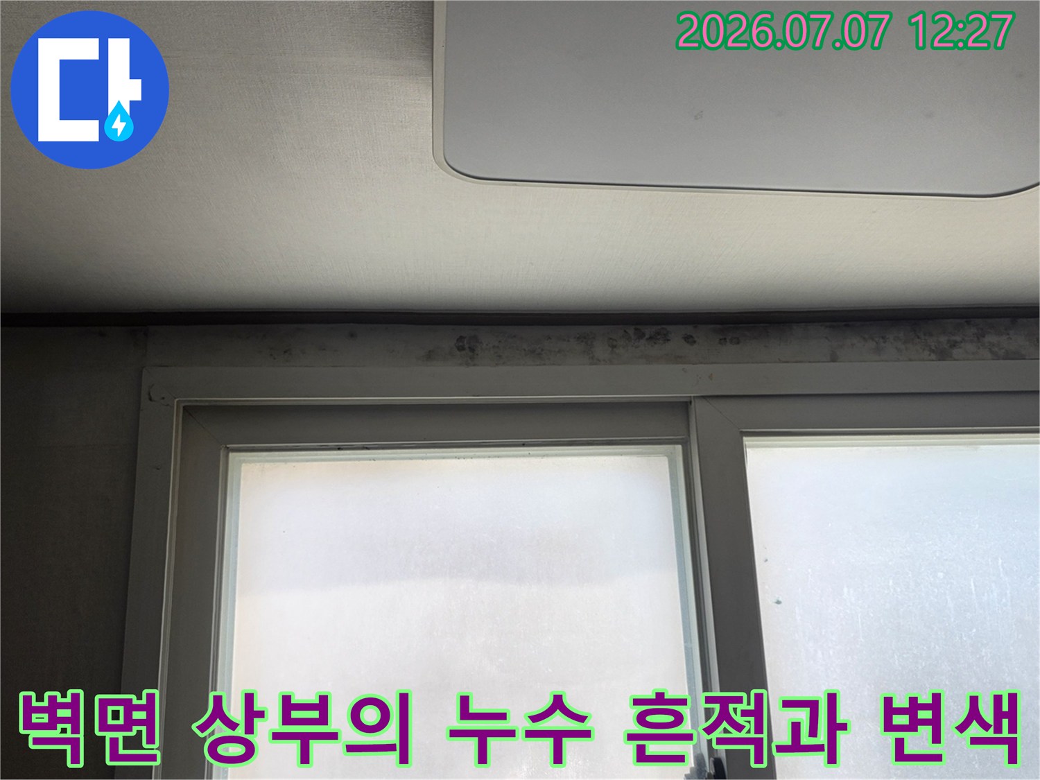 천장과 벽이 만나는 지점에 발생한 곰팡이와 수분 유입에 의한 손상