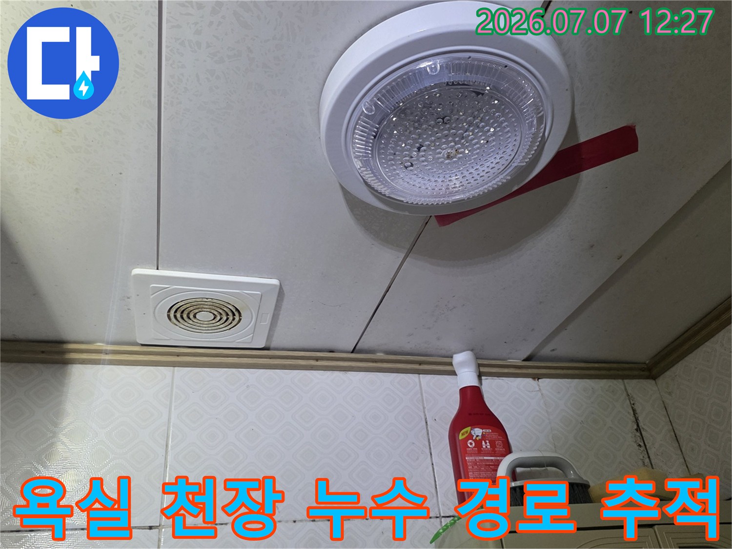 환풍기와 연결된 배관 주변의 물 젖음 현상을 분석하는 모습