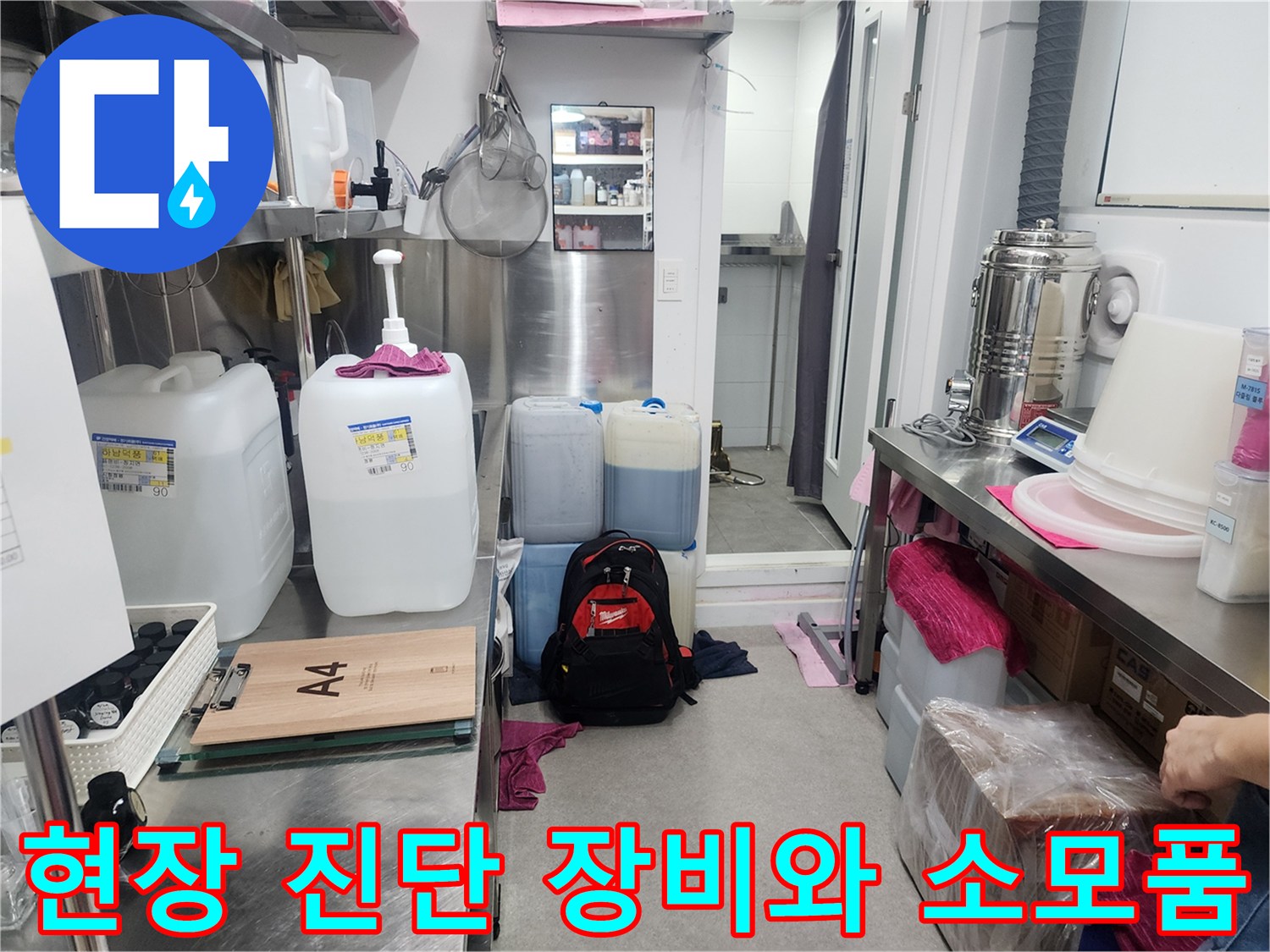 누수-진단을-위해-준비된-다양한-약품과-장비들