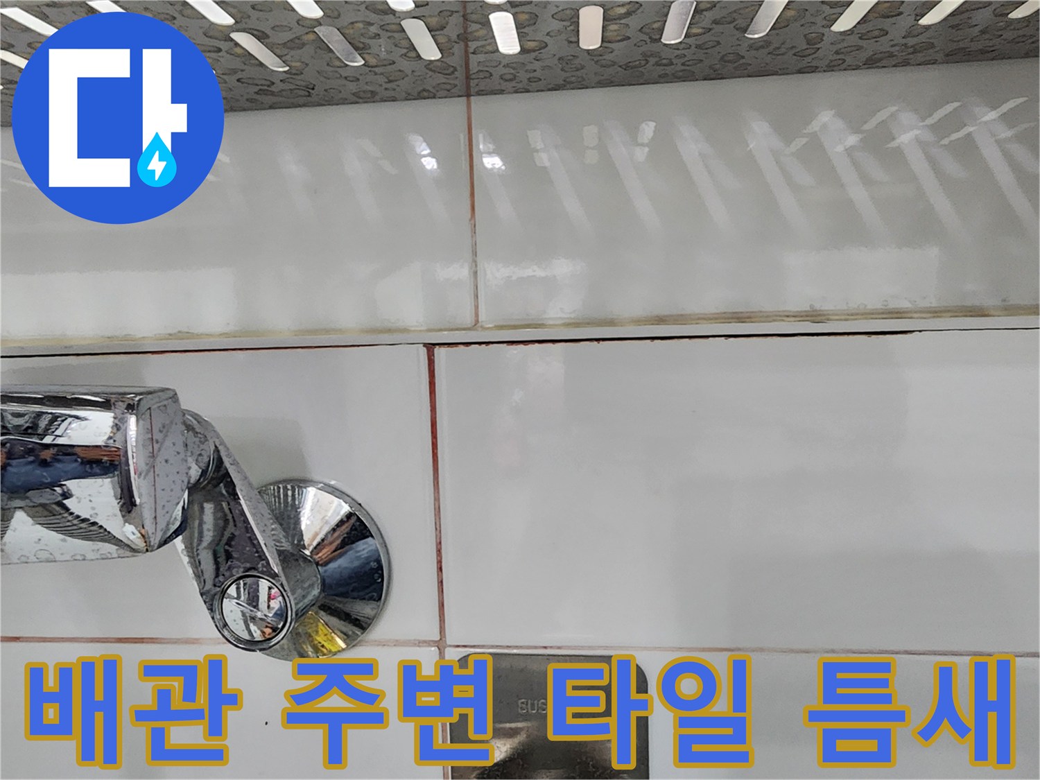 수전 연결 부위와 타일 사이의 누수 경로 확인 이미지