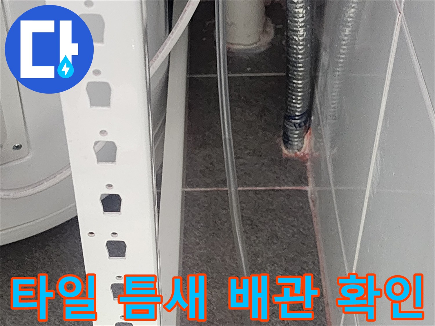 하남 미사 사무실-배관 주변부 타일 균열 및 누수 경로