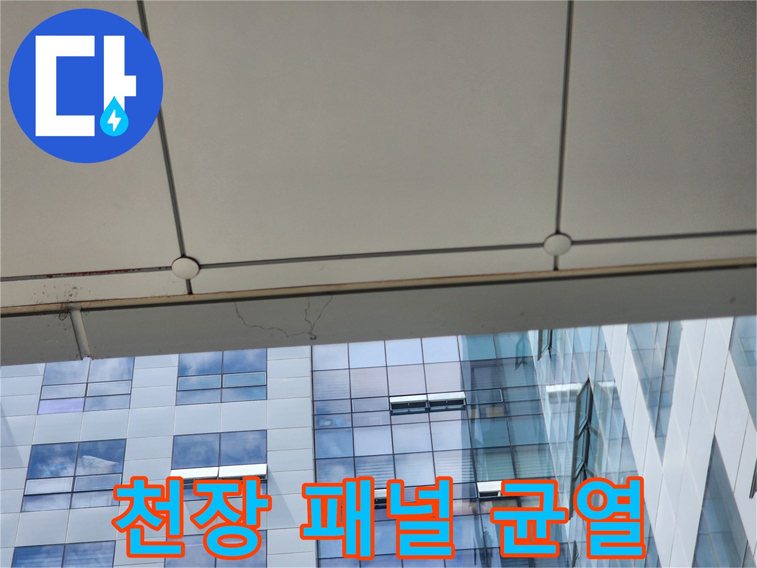 하남 빌딩 천장재 - 패널 접합부 사이의 미세한 틈새와 습기