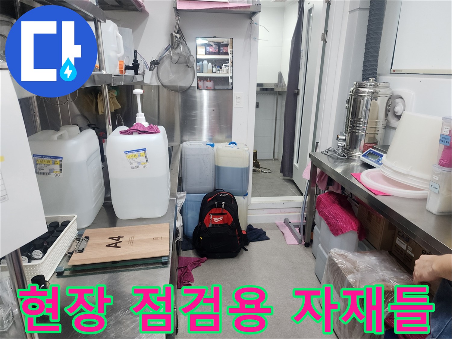 하남-사무실-화장실-누수-진단-준비-상태