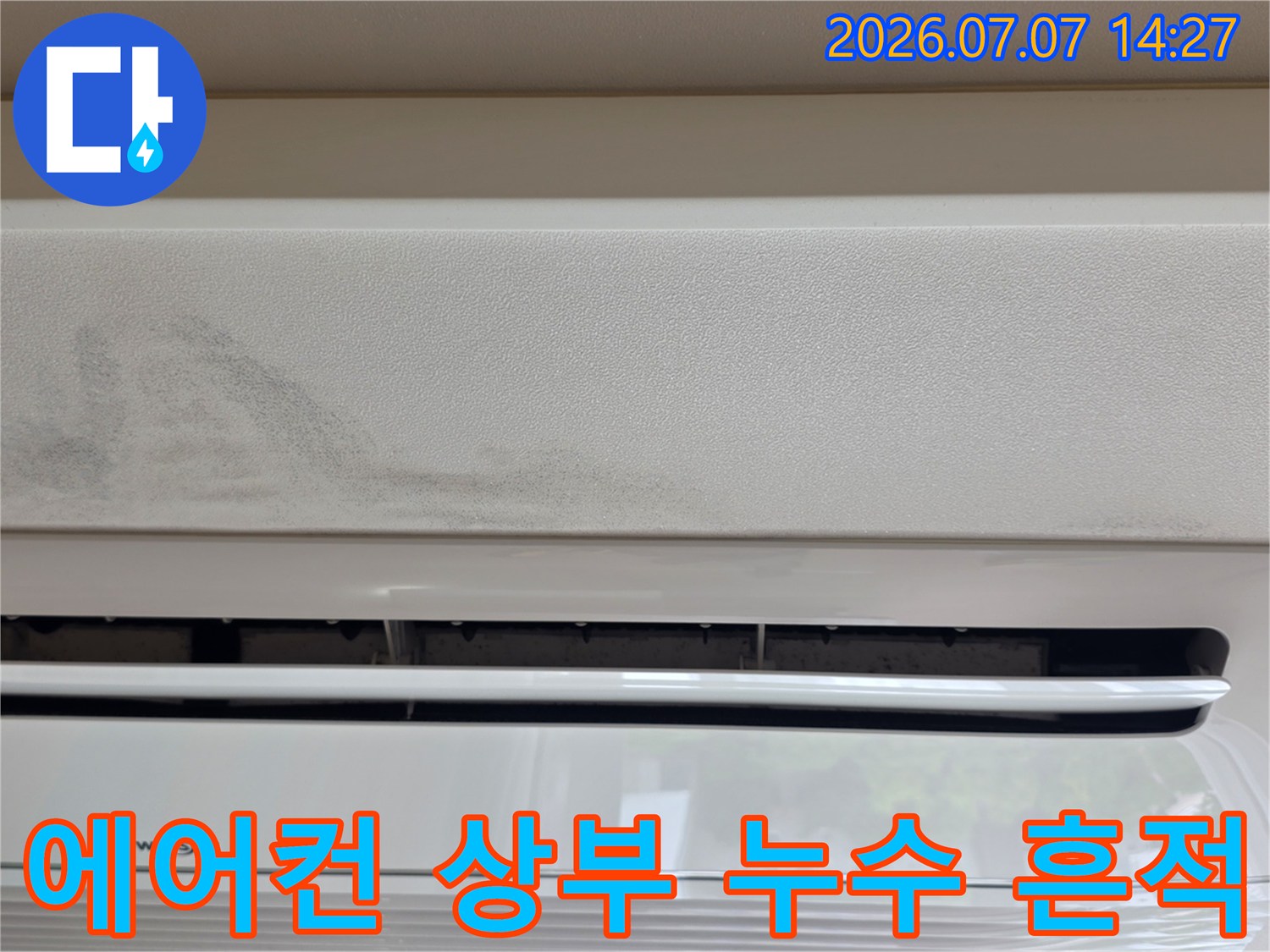 에어컨 본체 위쪽 벽면과 천장 경계의 물자국
