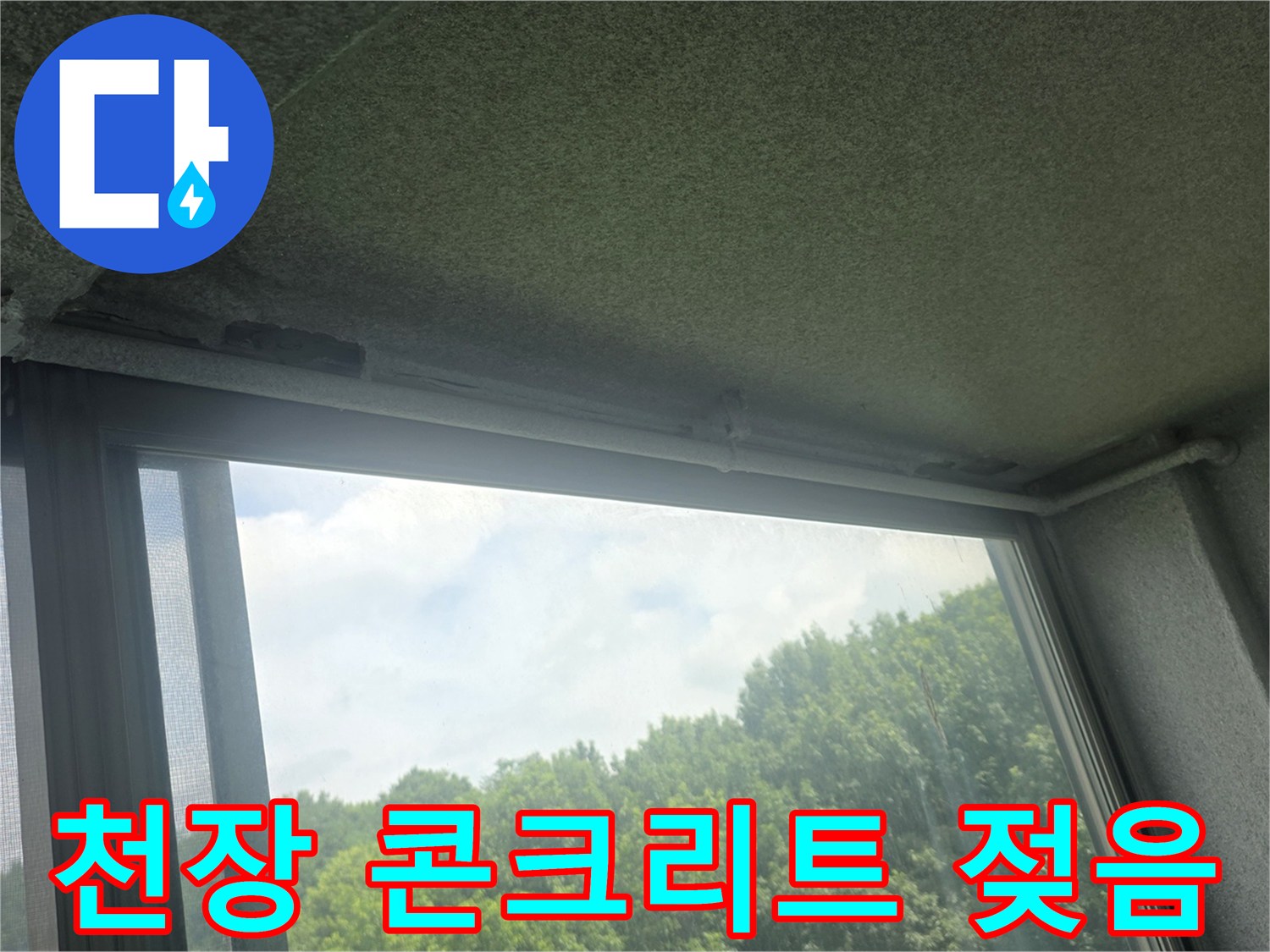 베란다 천장-물기에 젖은 콘크리트 표면 상태