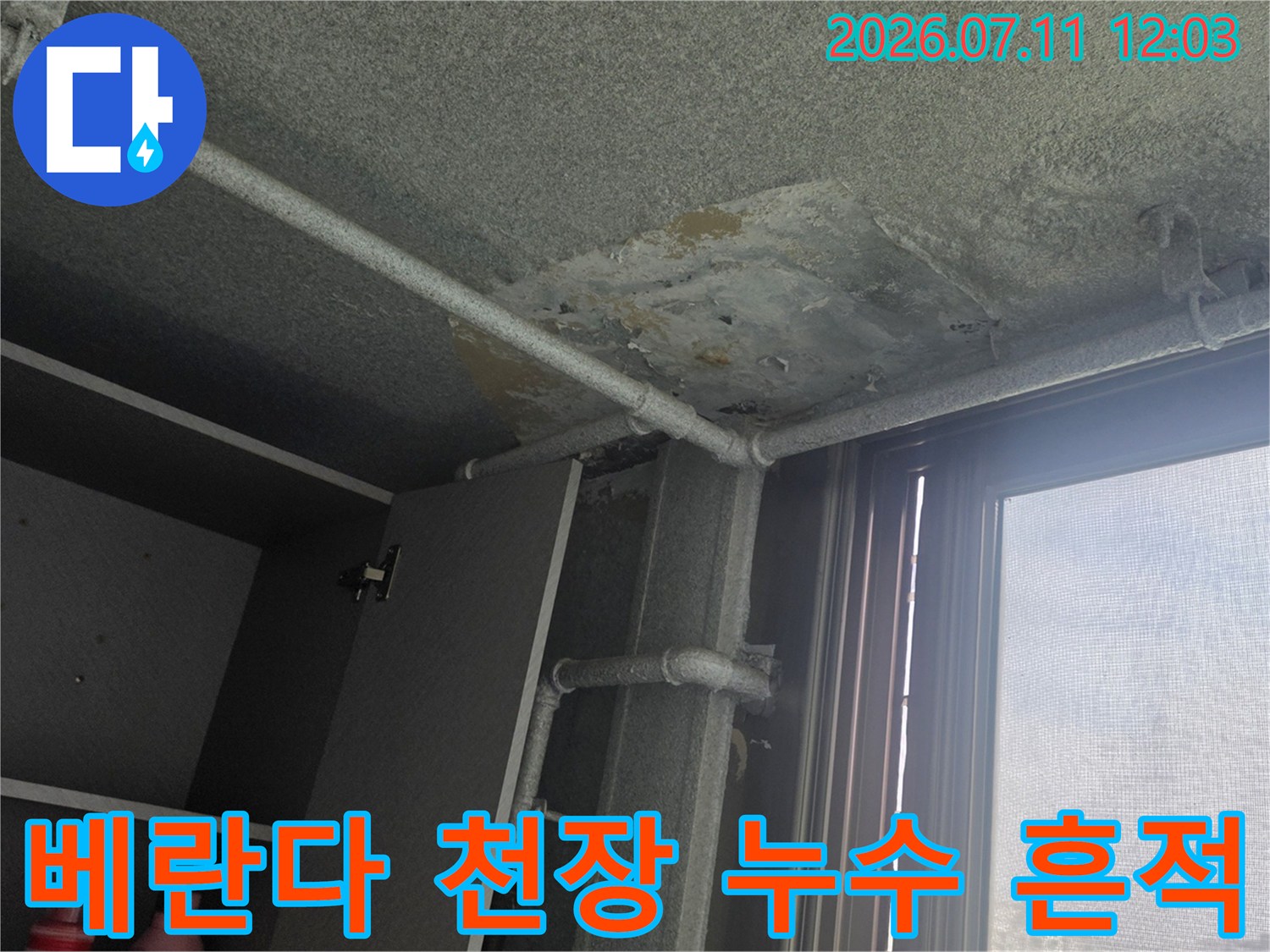 습기로 인해 변색되고 손상된 베란다 천장과 노출 배관