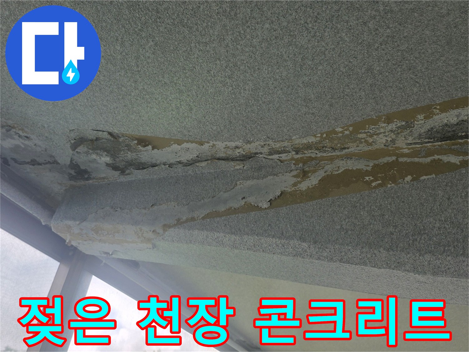 습기를 머금어 변색된 베란다 천장 슬라브 면