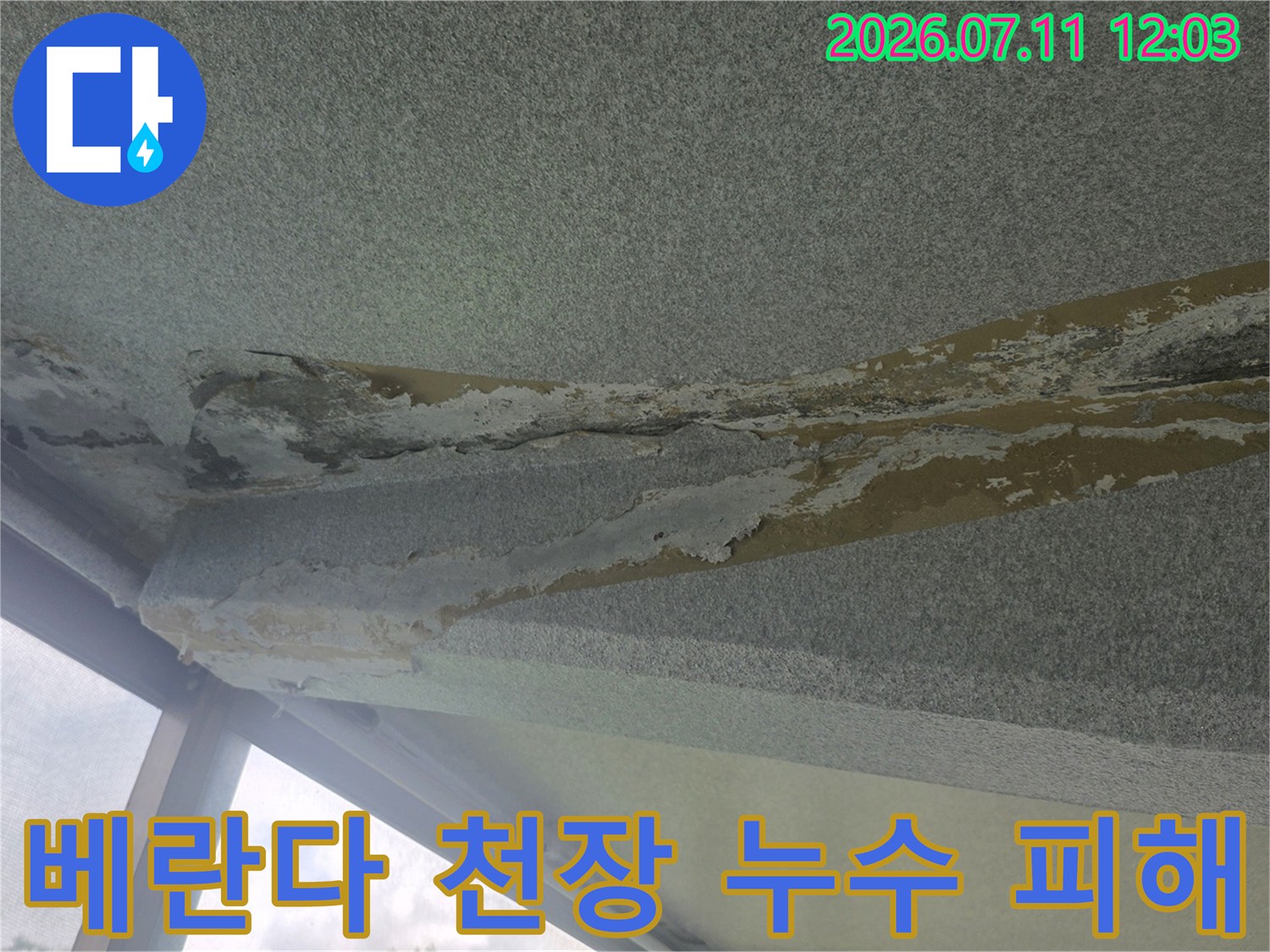 콘크리트가 부식되고 벗겨진 베란다 천장 누수 피해 현장