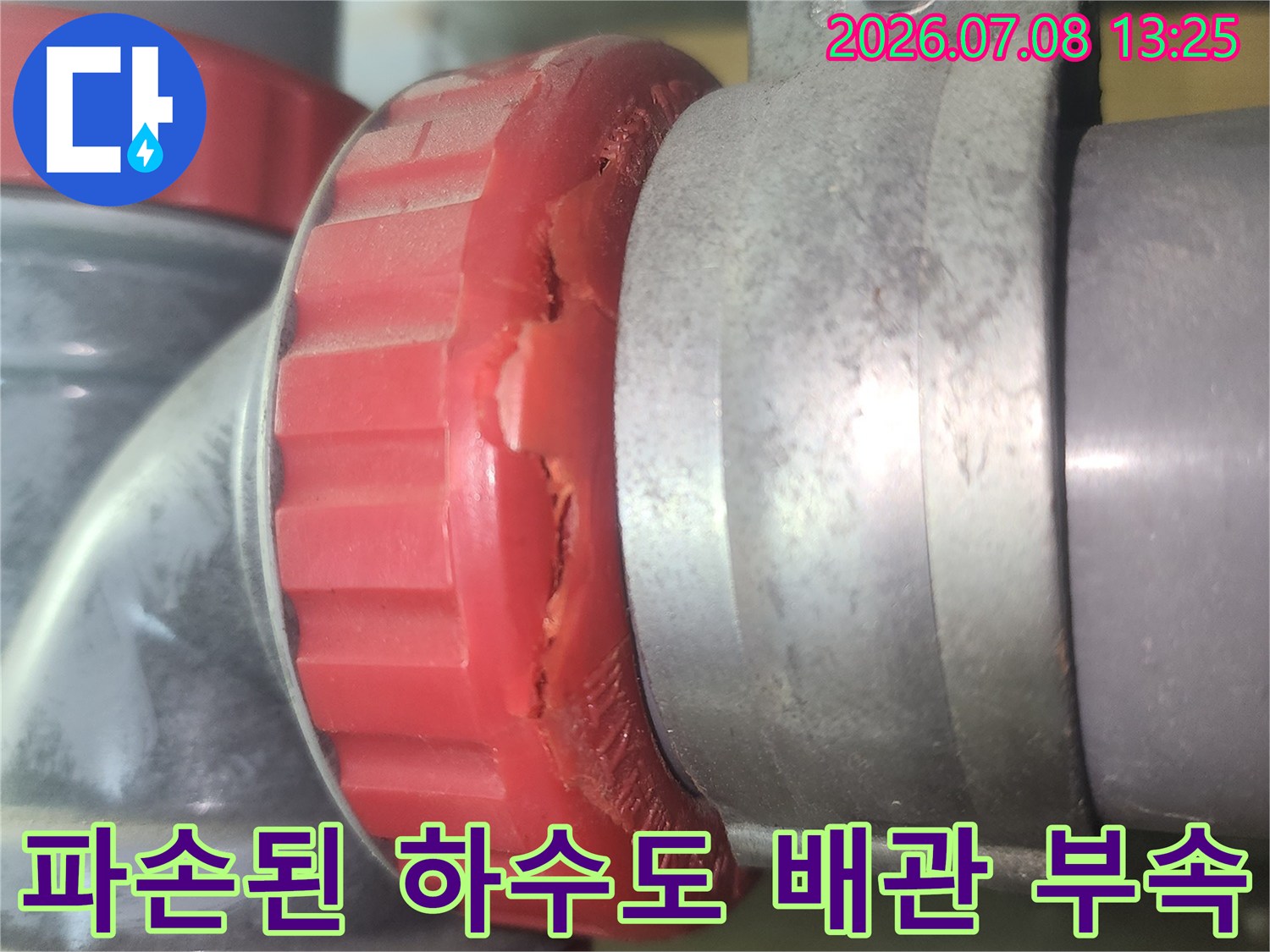 깨진 붉은색 하수관 소재구의 파손 상태를 촬영한 사진