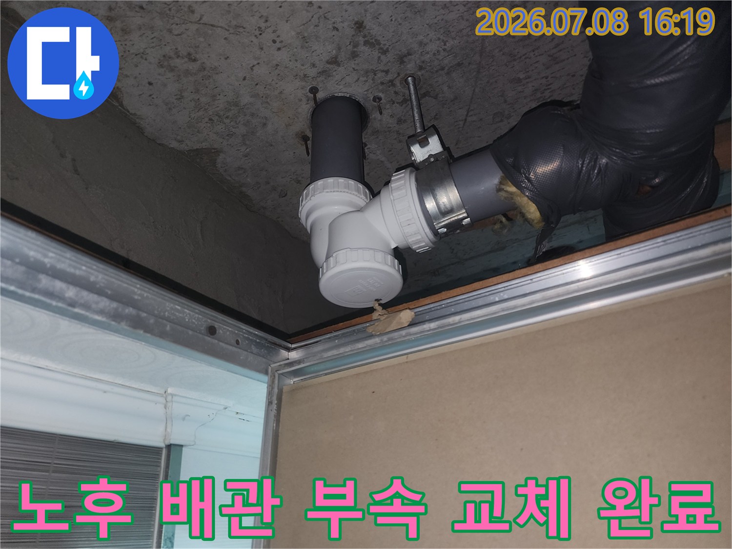 누수가 발생하는 하수 배관 연결부를 새 부품으로 교체한 현장 사진