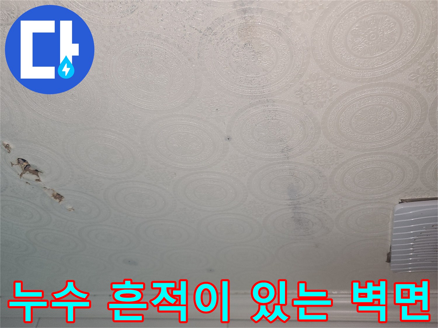 물샘 현상으로 인해-오염된 화장실 내부의 벽지 모습